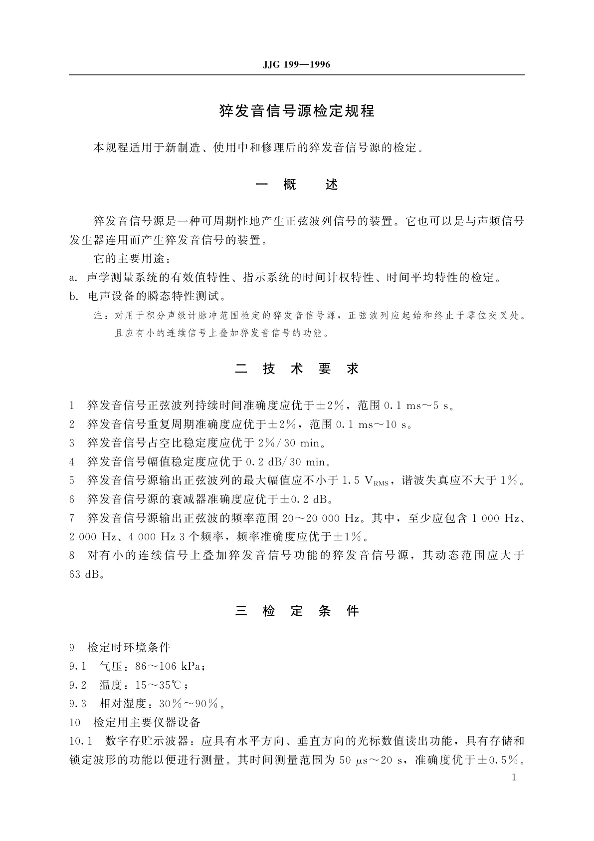 JJG 199-1996 猝发音信号源