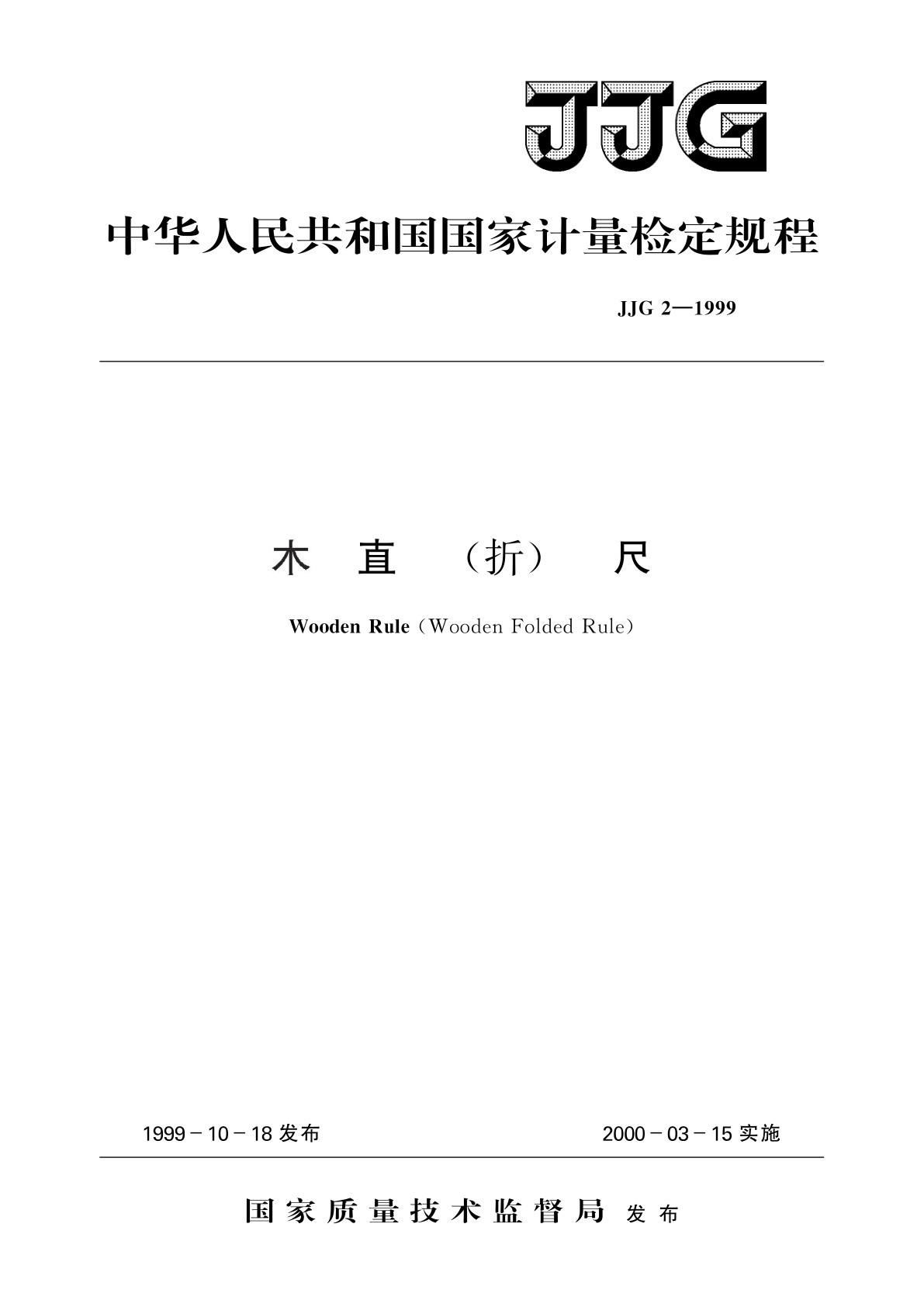 JJG 2-1999 木直(折)尺