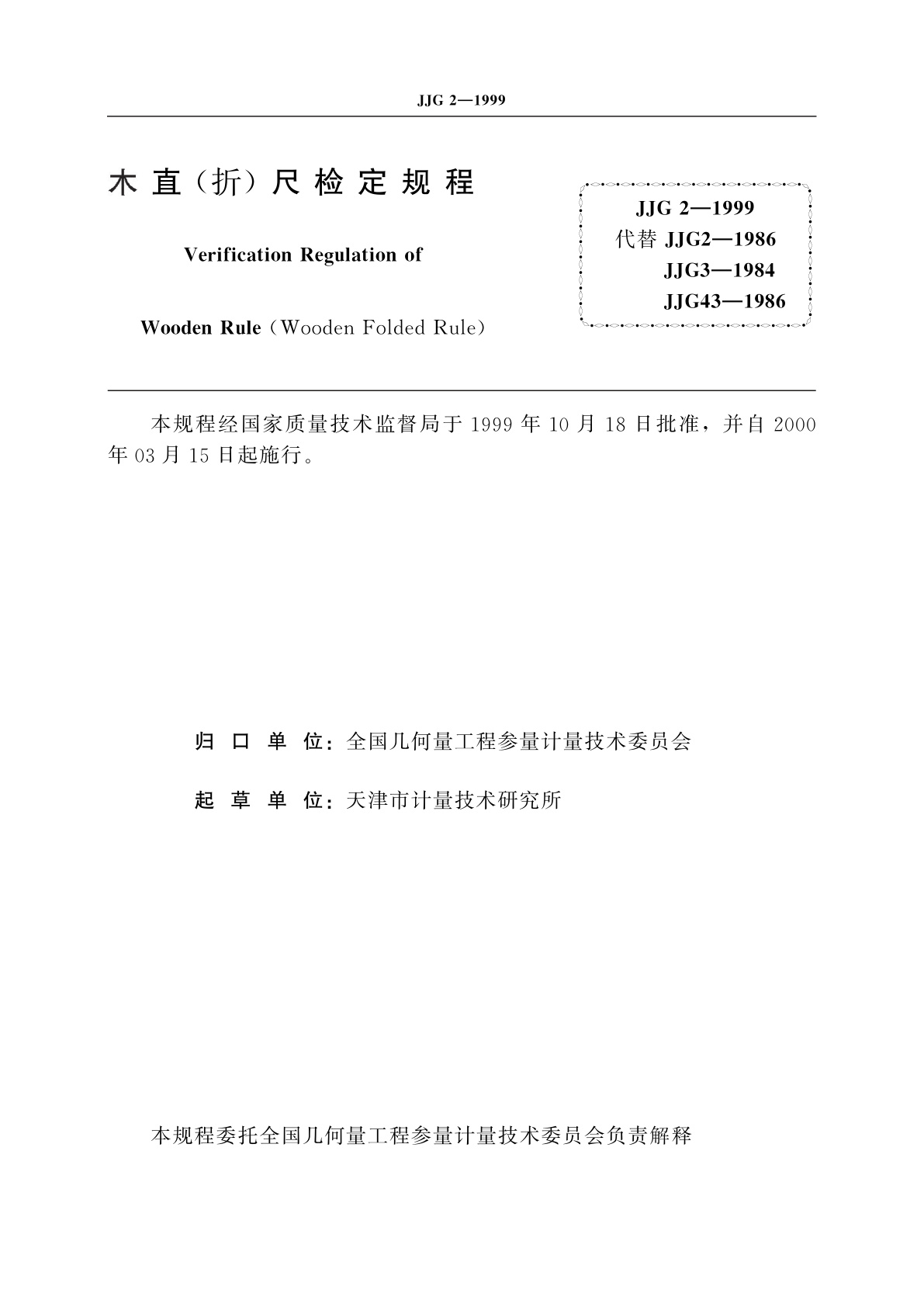 JJG 2-1999 木直(折)尺