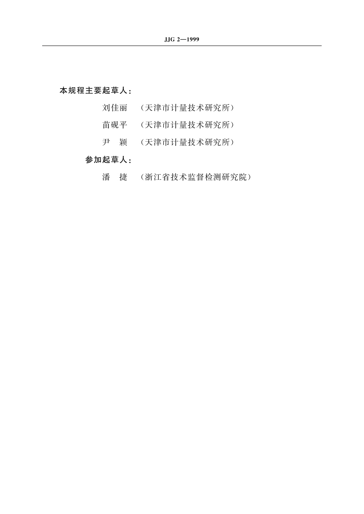 JJG 2-1999 木直(折)尺