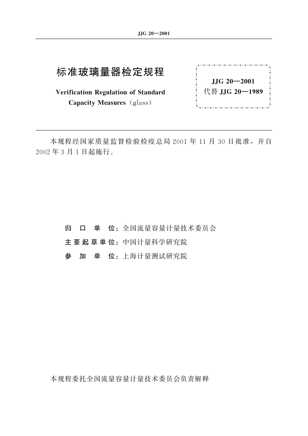 JJG 20-2001 标准玻璃量器