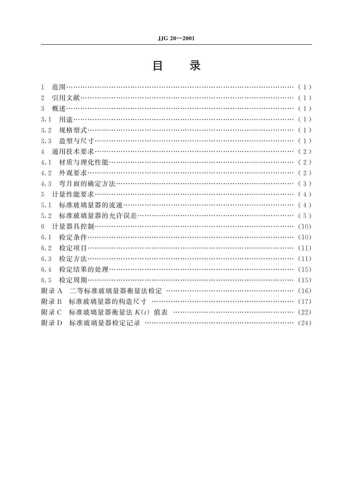 JJG 20-2001 标准玻璃量器