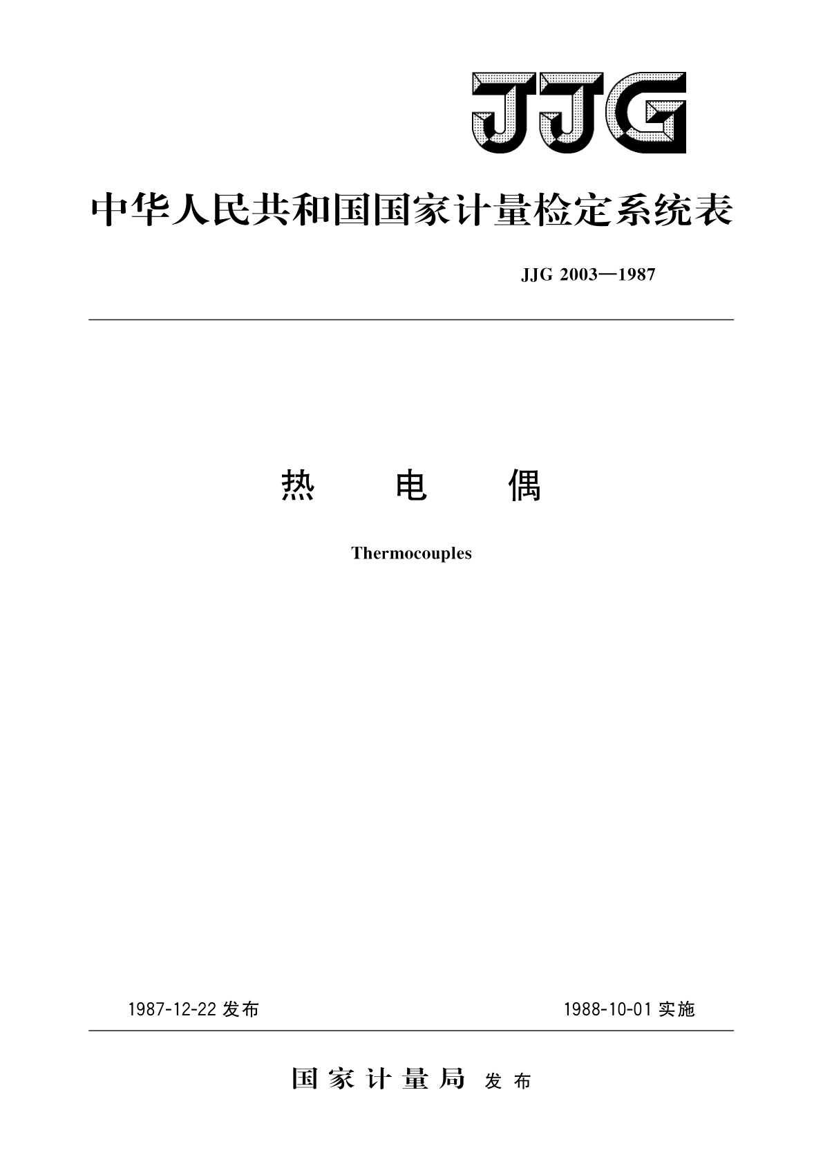 热电偶.pdf