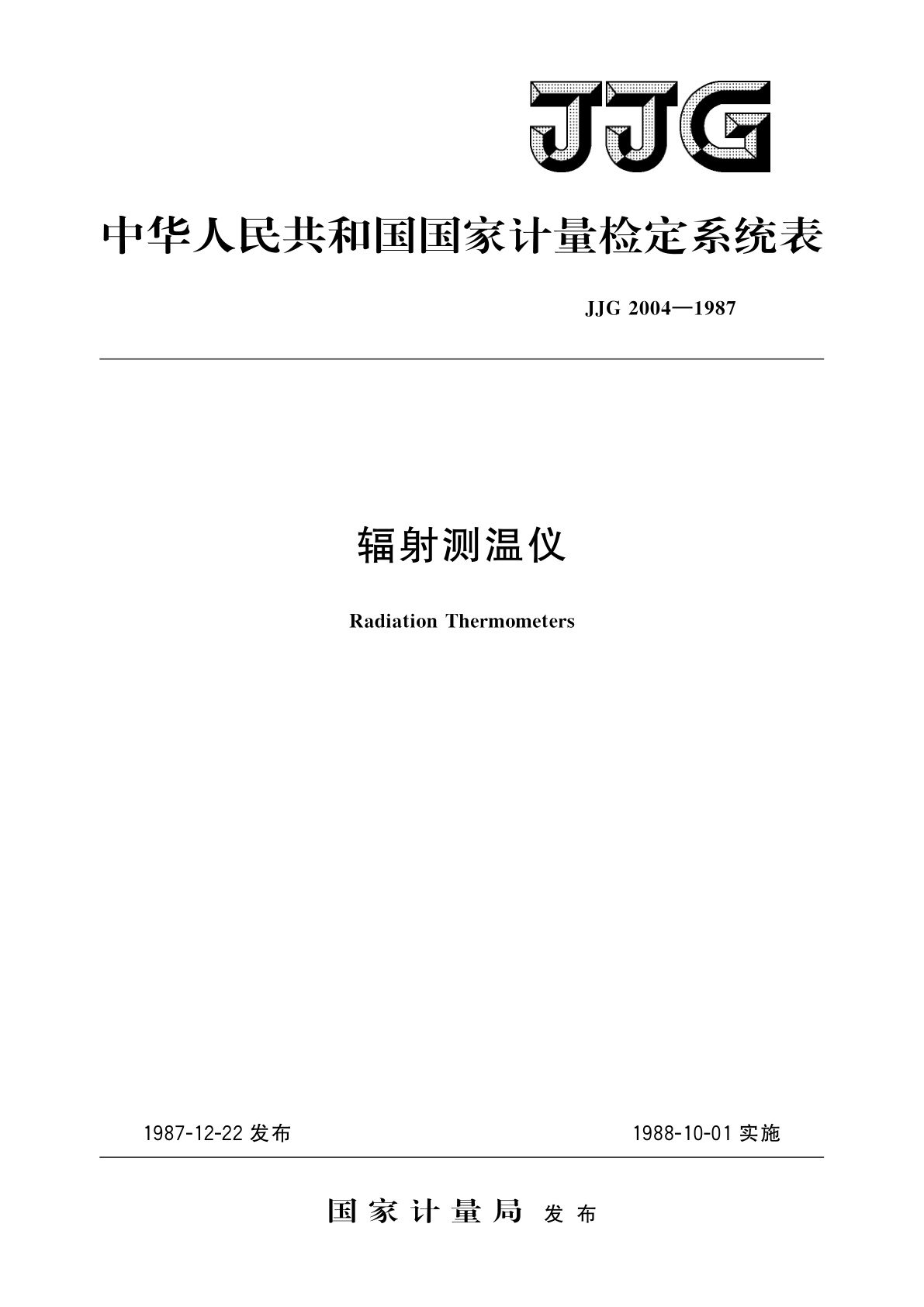JJG 2004-1987 辐射测温仪
