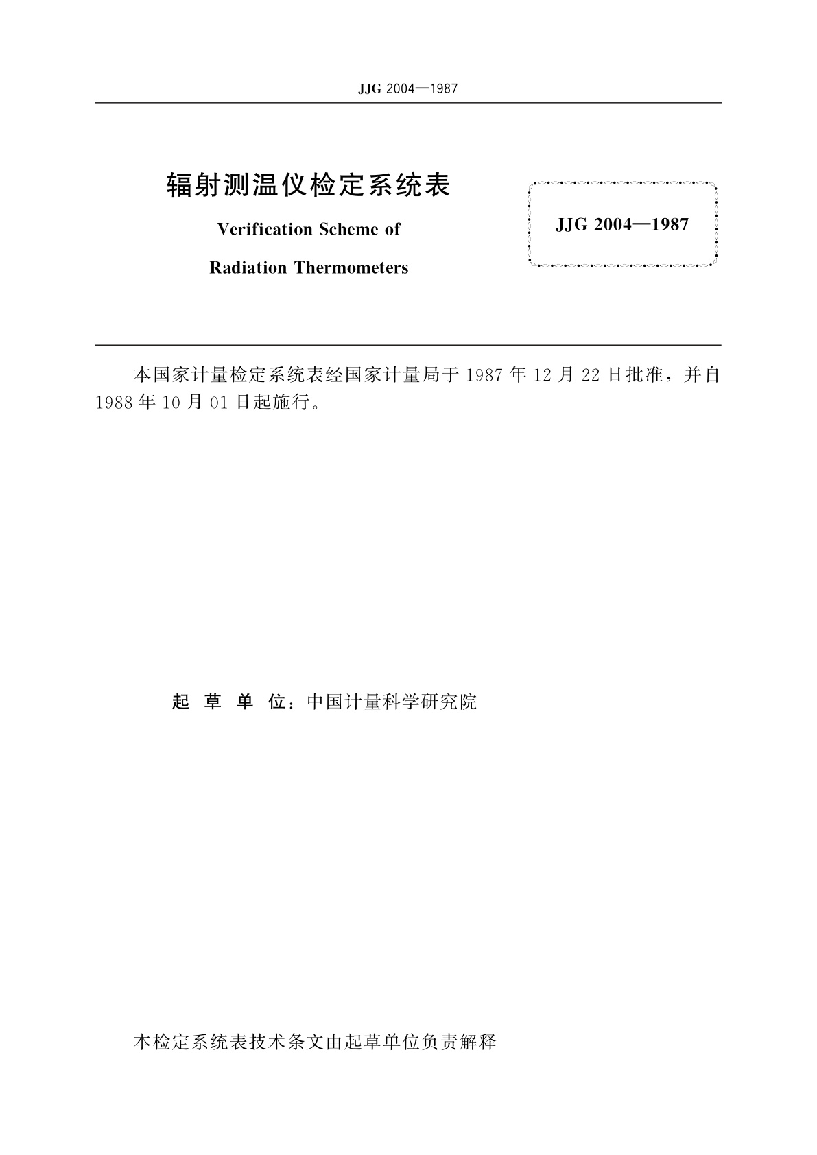 JJG 2004-1987 辐射测温仪