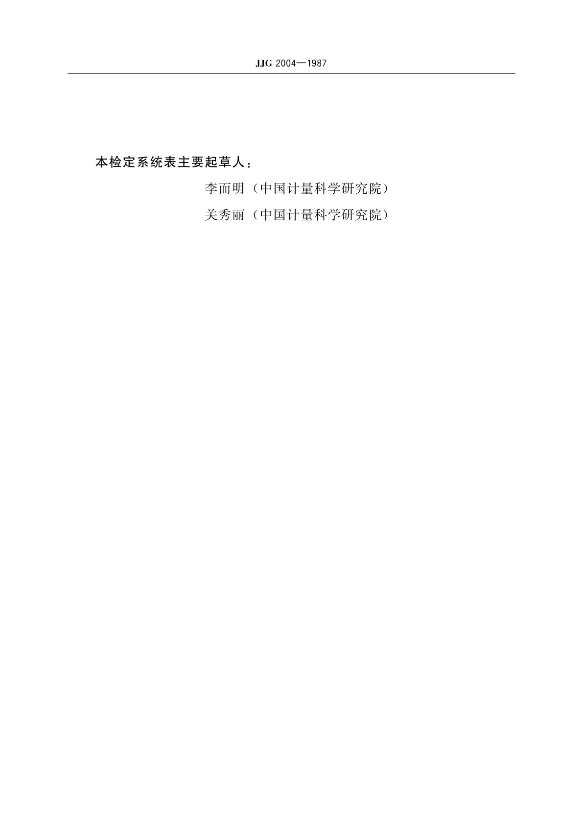 JJG 2004-1987 辐射测温仪