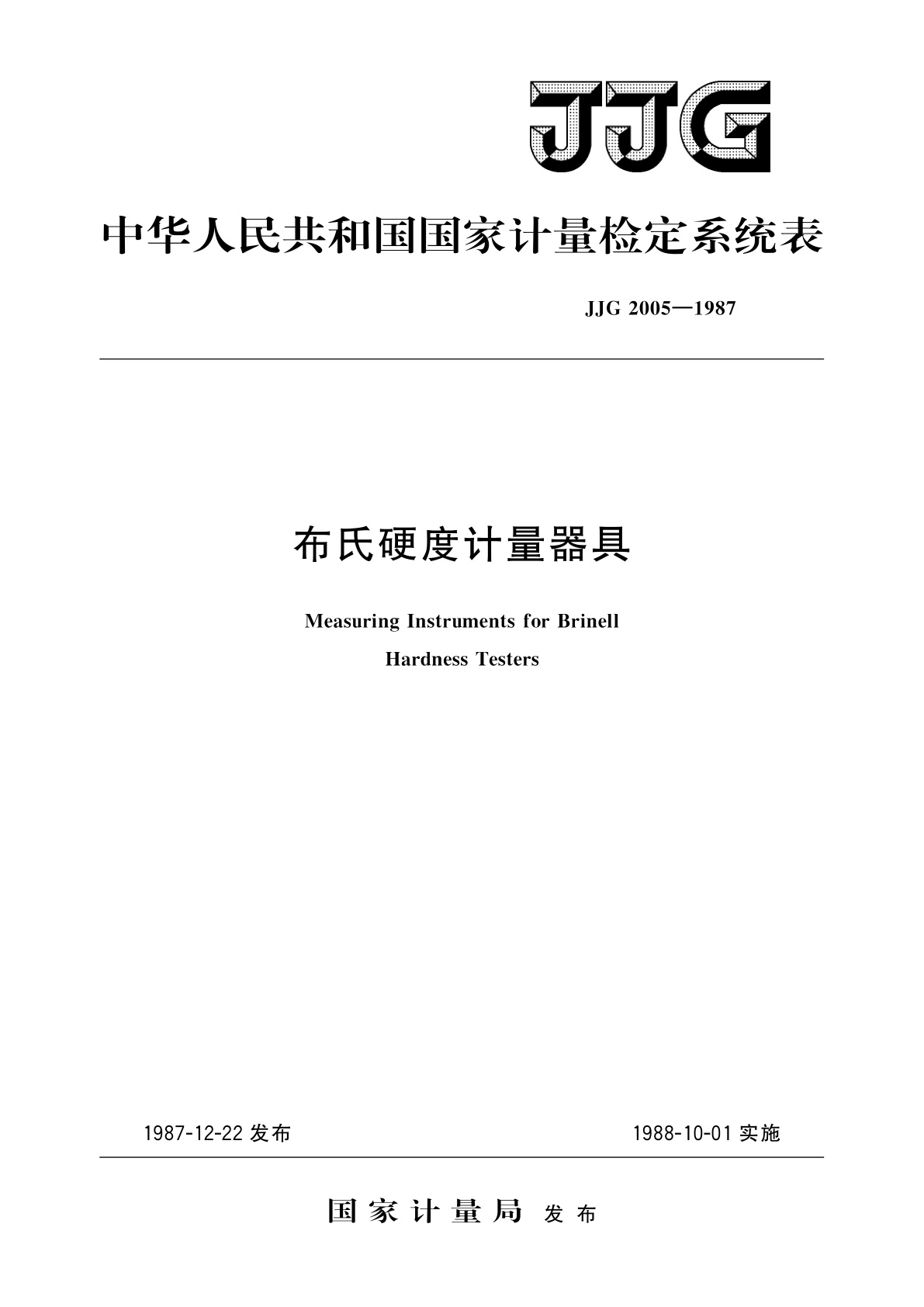 JJG 2005-1987 布氏硬度计量器具