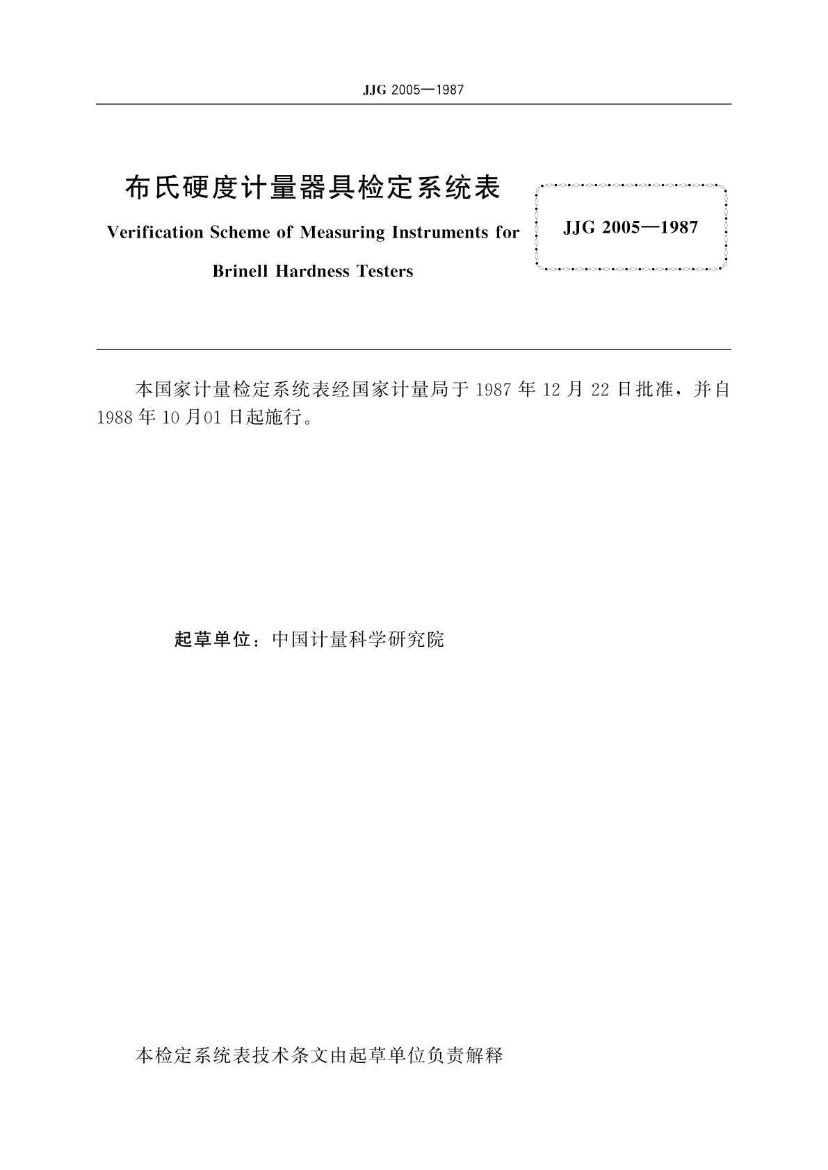 JJG 2005-1987 布氏硬度计量器具