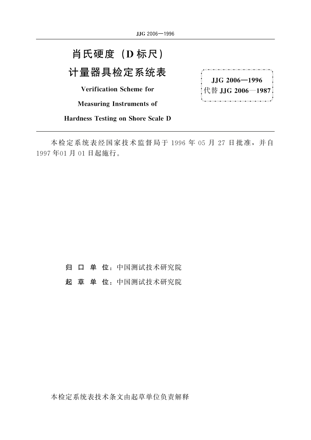 JJG 2006-1996 肖氏硬度(D标尺)计量器具