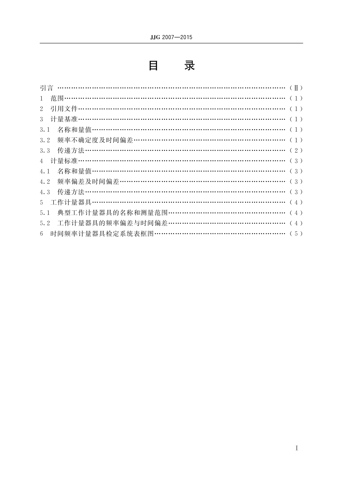 JJG 2007-2015 时间频率计量器具