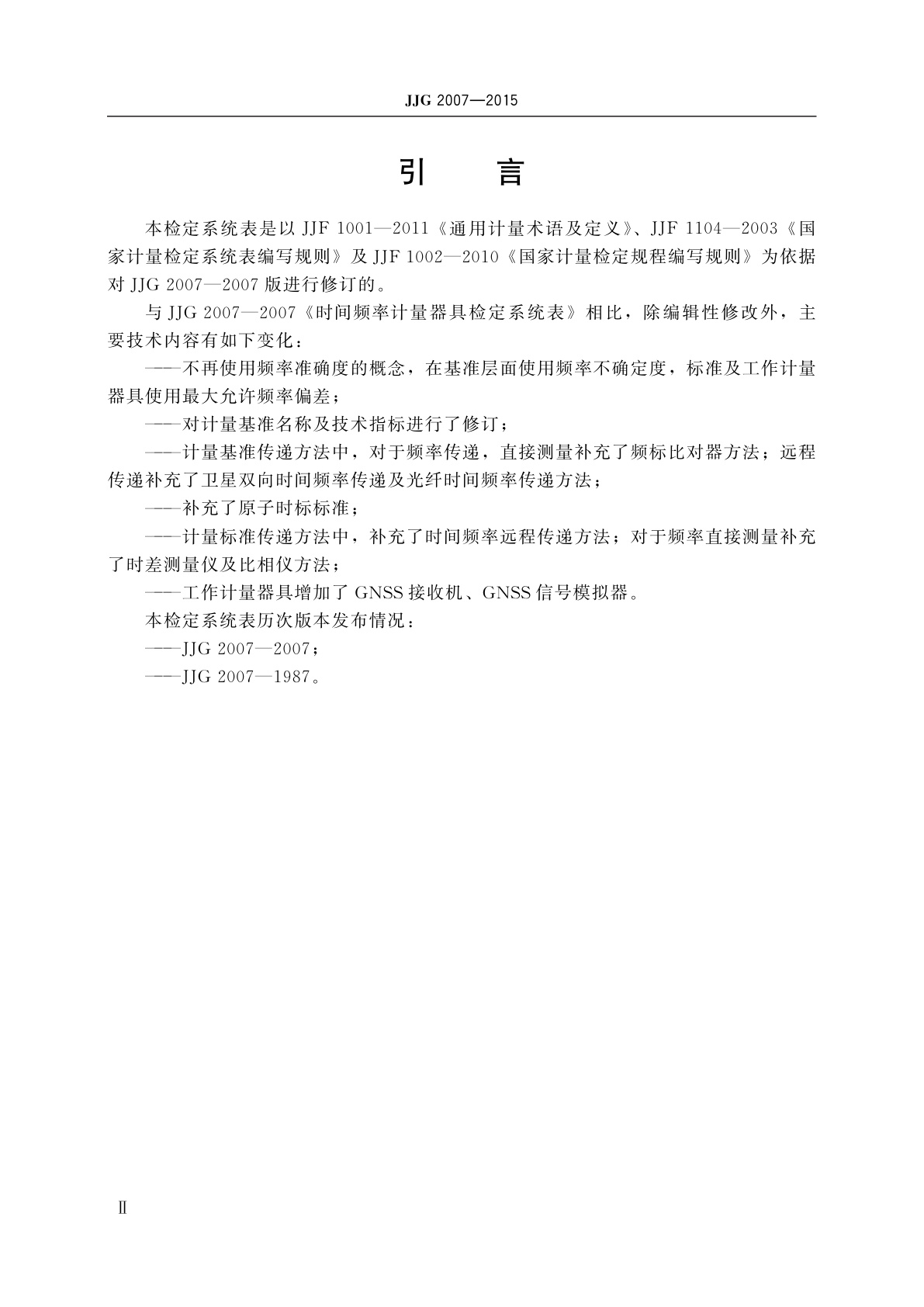 JJG 2007-2015 时间频率计量器具