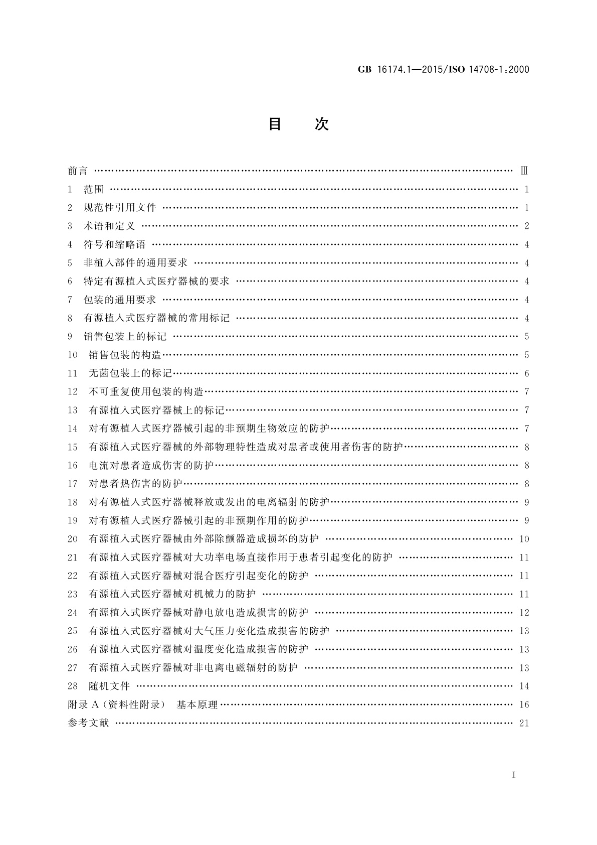 GB 16174.1-2015 手术植入物　有源植入式医疗器械　第1部分：安全、标记和制造商所提供信息的通用要求