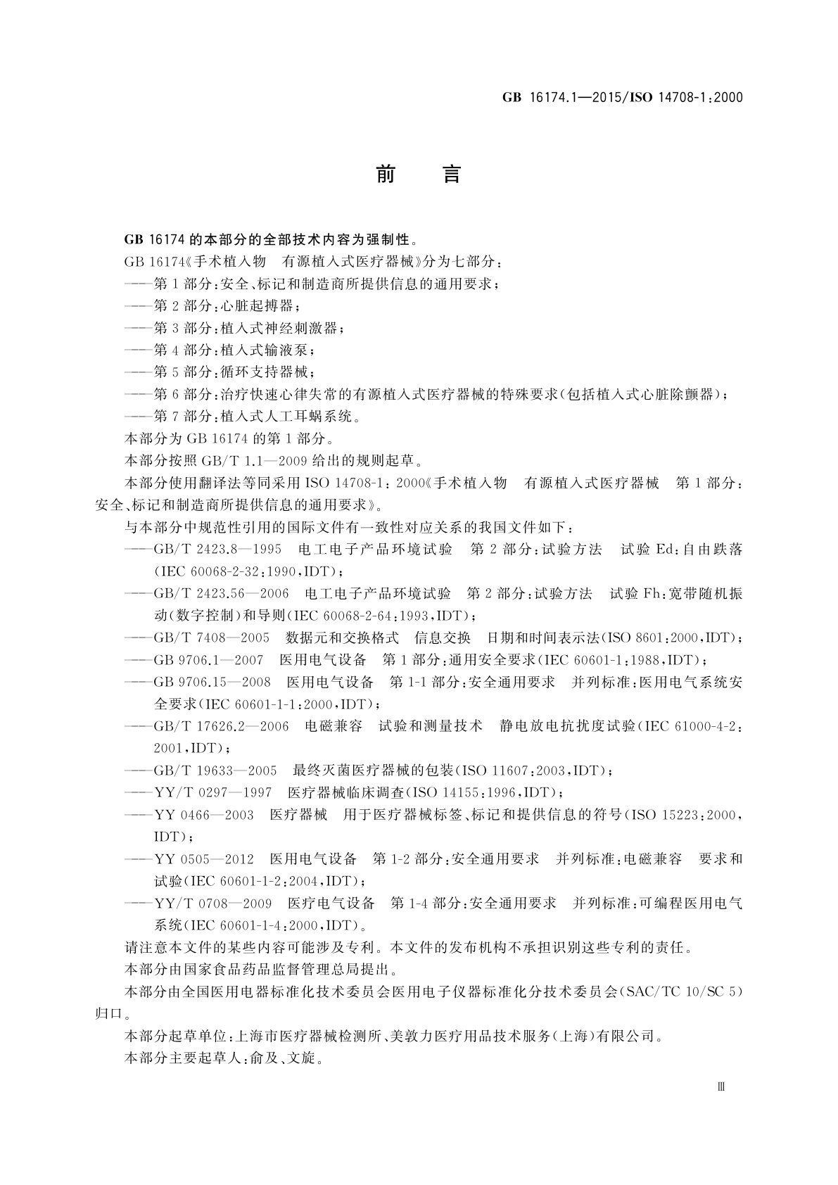 GB 16174.1-2015 手术植入物　有源植入式医疗器械　第1部分：安全、标记和制造商所提供信息的通用要求