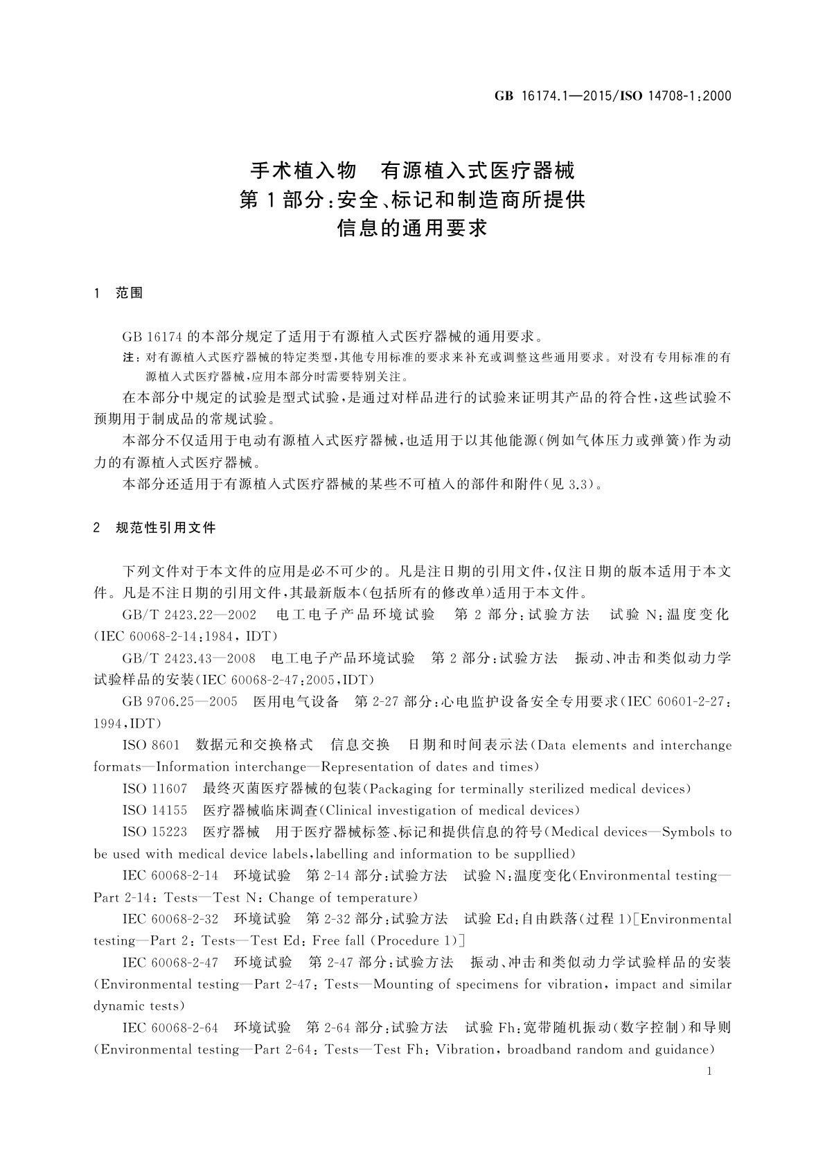 GB 16174.1-2015 手术植入物　有源植入式医疗器械　第1部分：安全、标记和制造商所提供信息的通用要求
