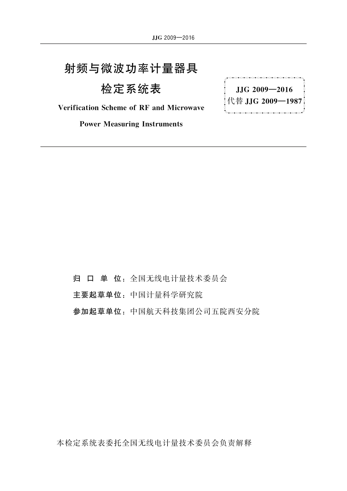 JJG 2009-2016 射频与微波功率计量器具