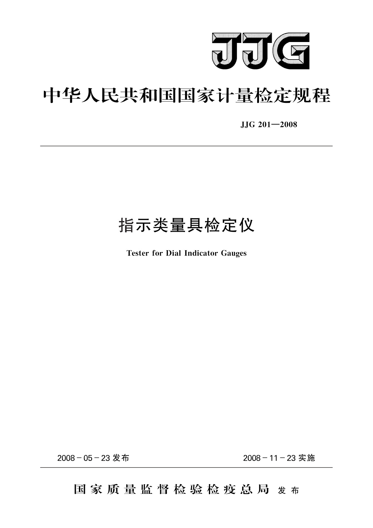 JJG 201-2008 指示类量具检定仪