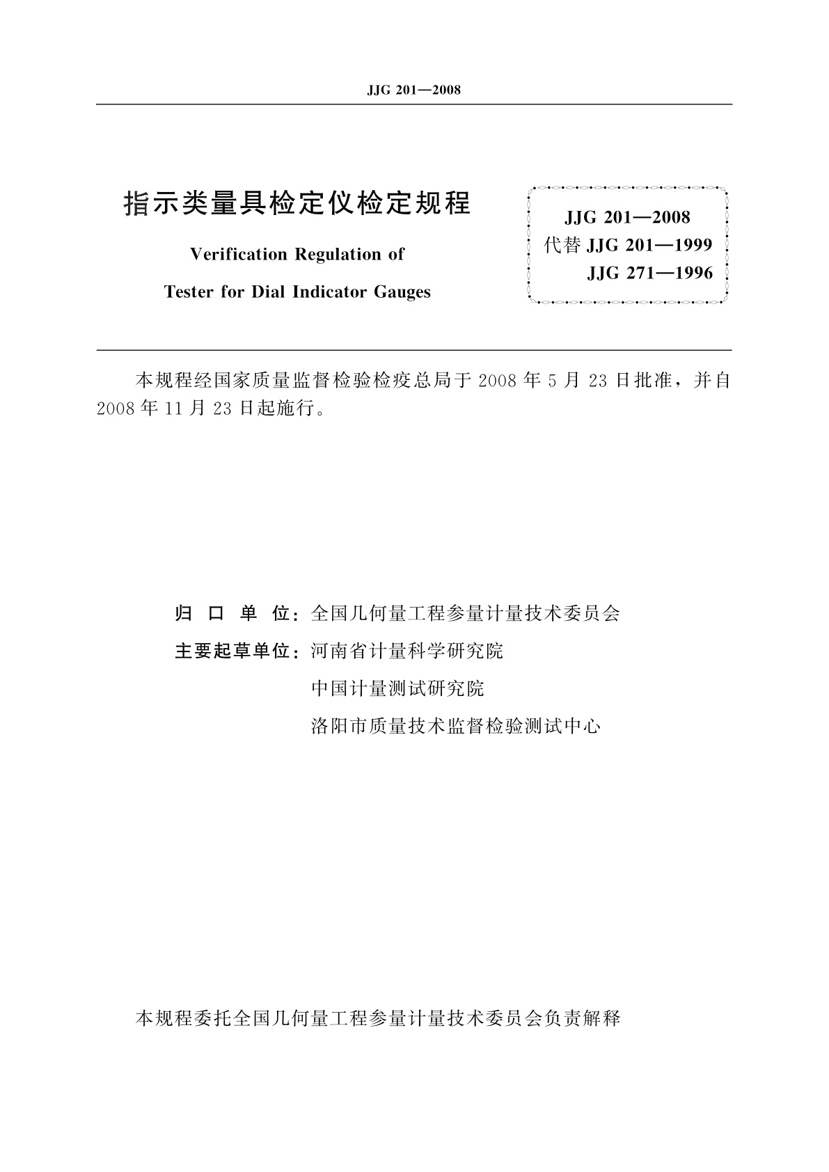 JJG 201-2008 指示类量具检定仪