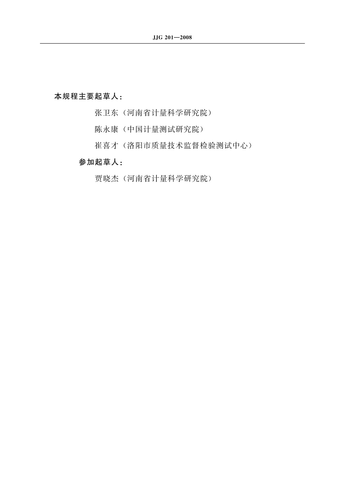 JJG 201-2008 指示类量具检定仪