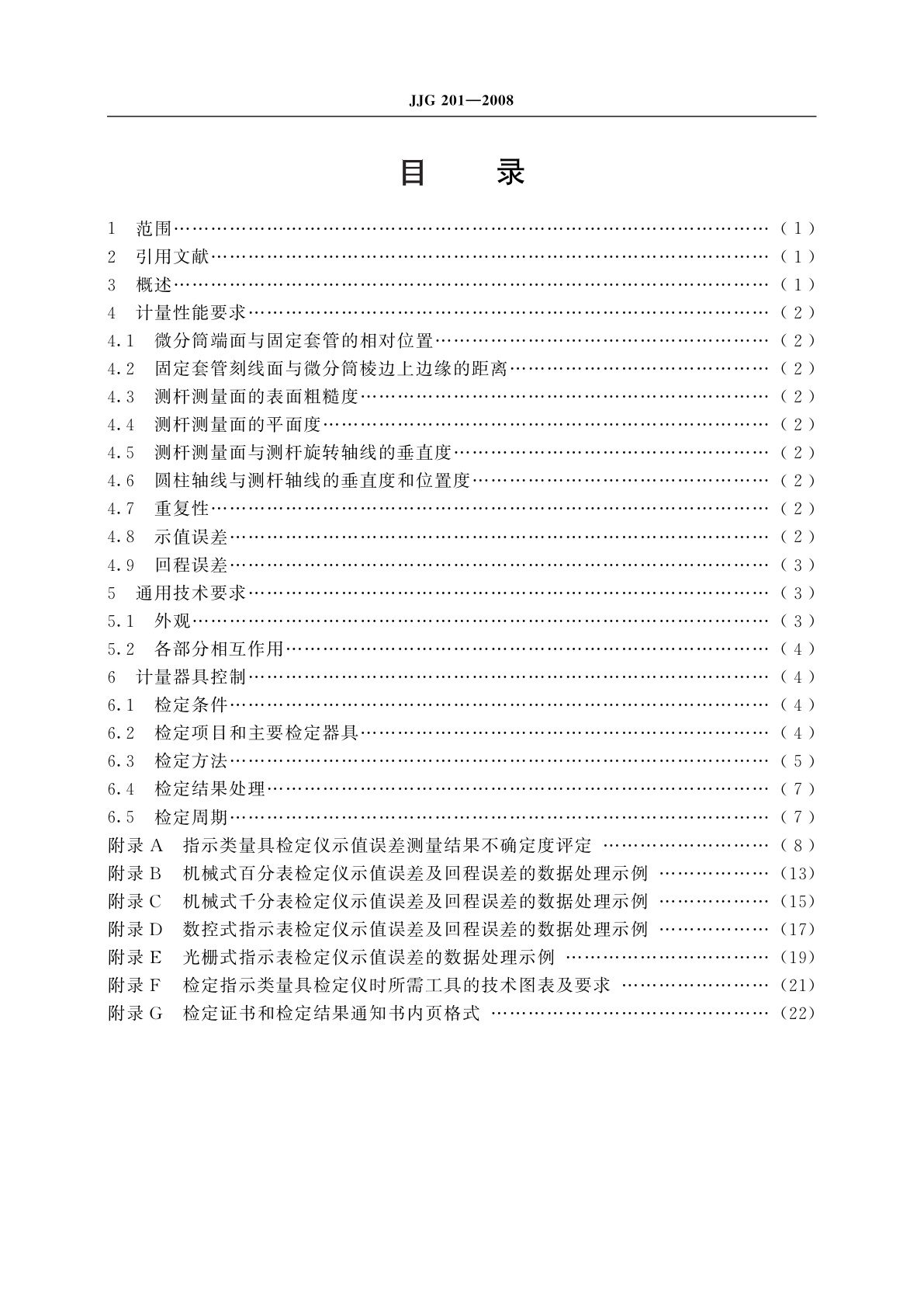 JJG 201-2008 指示类量具检定仪