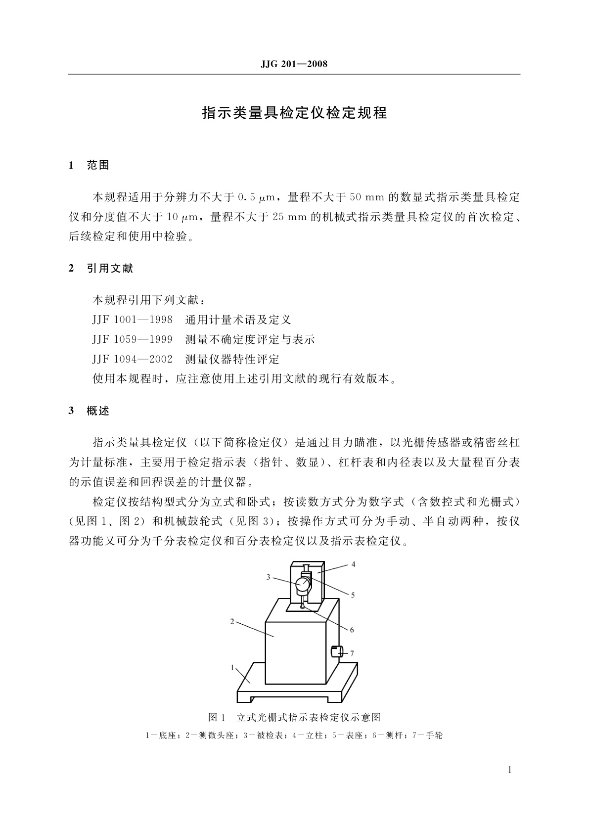 JJG 201-2008 指示类量具检定仪