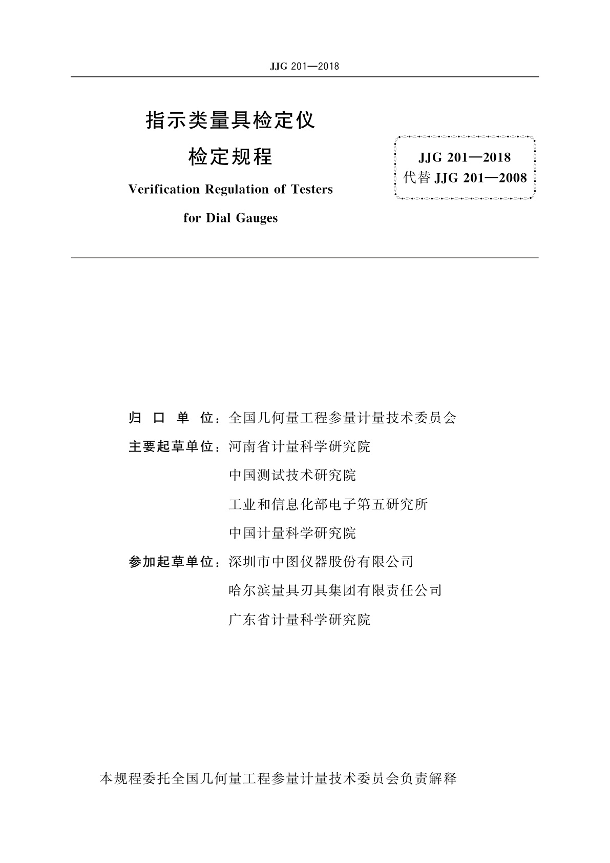 JJG 201-2018 指示类量具检定仪