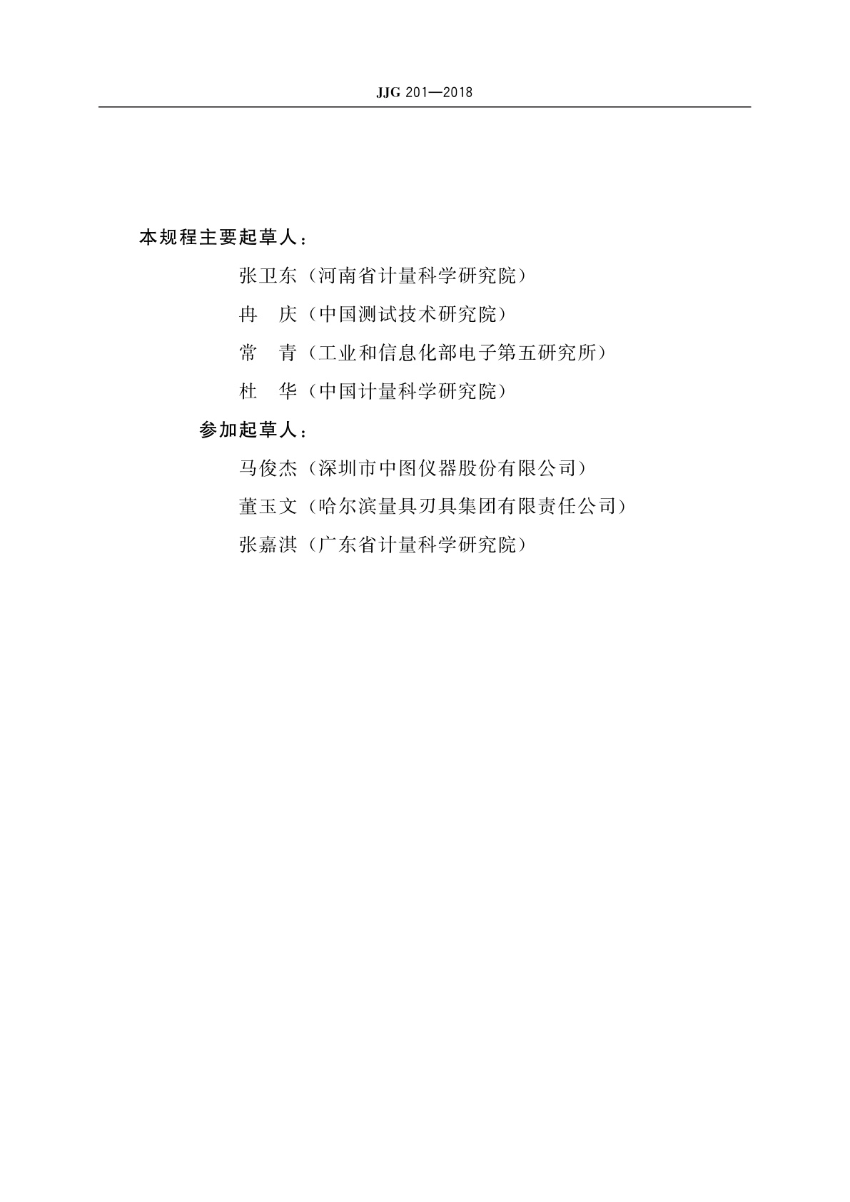 JJG 201-2018 指示类量具检定仪