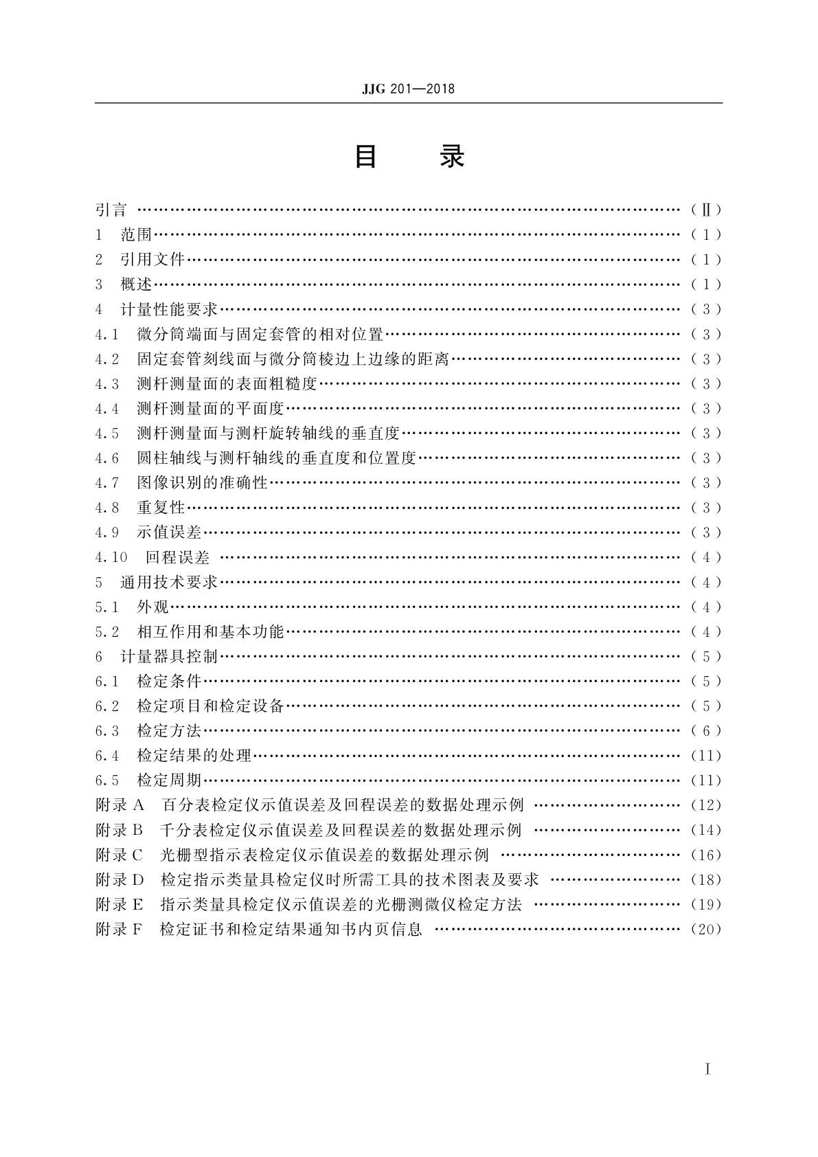 JJG 201-2018 指示类量具检定仪
