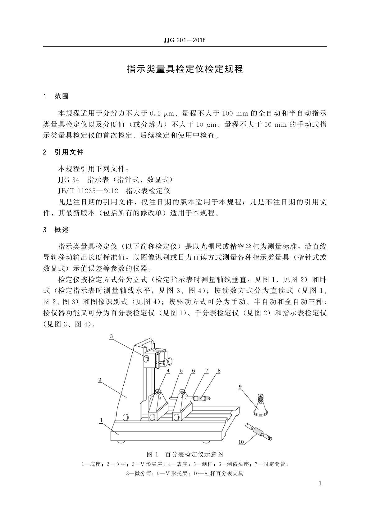 JJG 201-2018 指示类量具检定仪