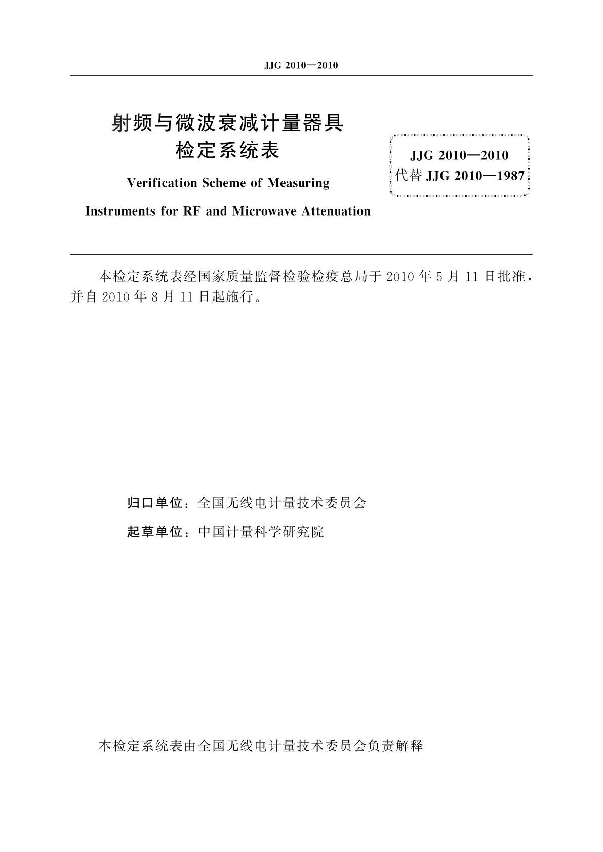 JJG 2010-2010 射频与微波衰减计量器具