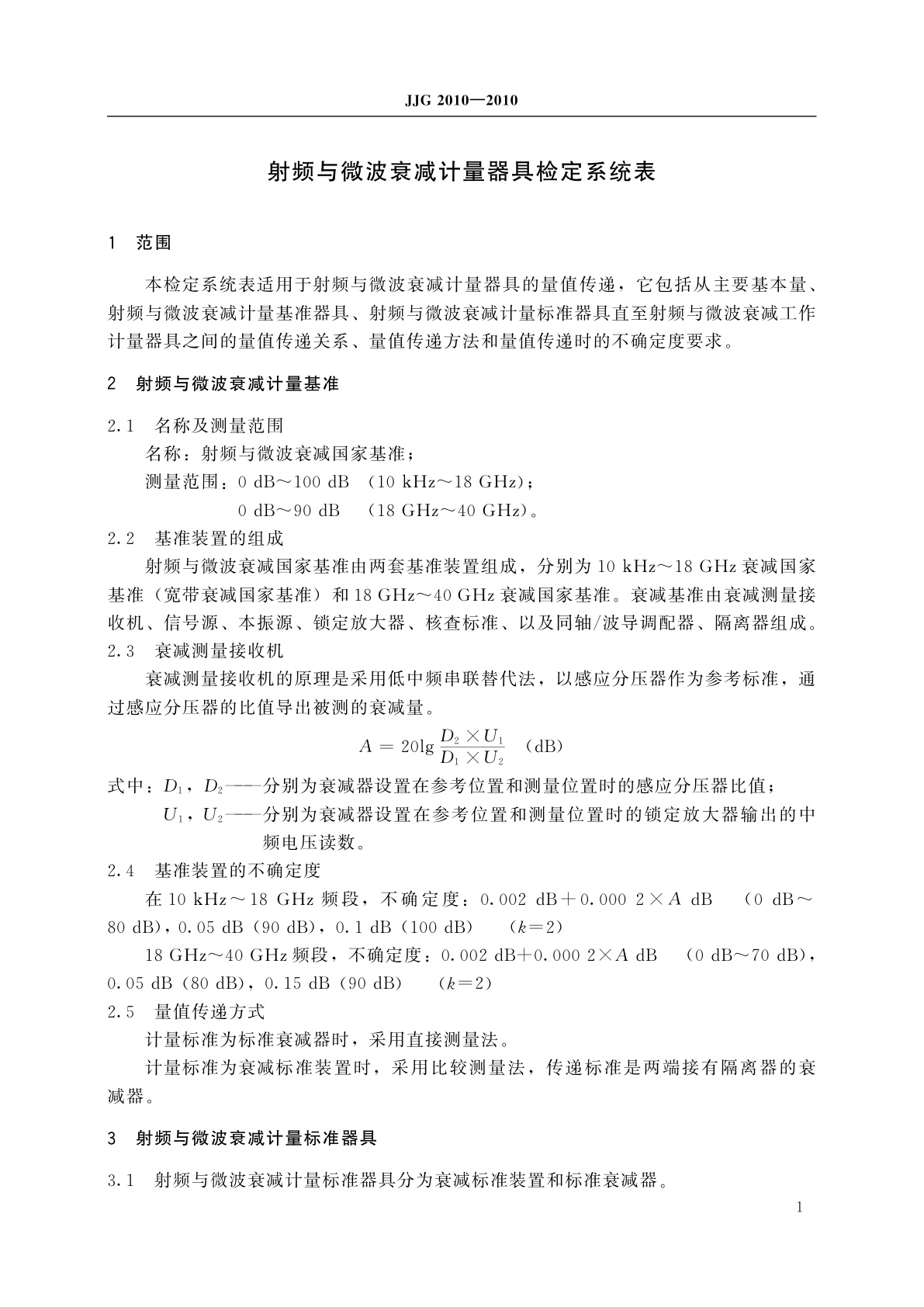JJG 2010-2010 射频与微波衰减计量器具