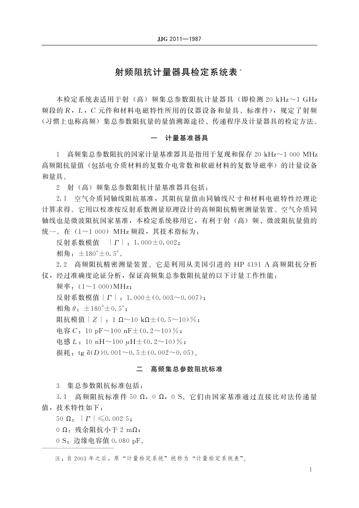 JJG 2011-1987 射频阻抗计量器具