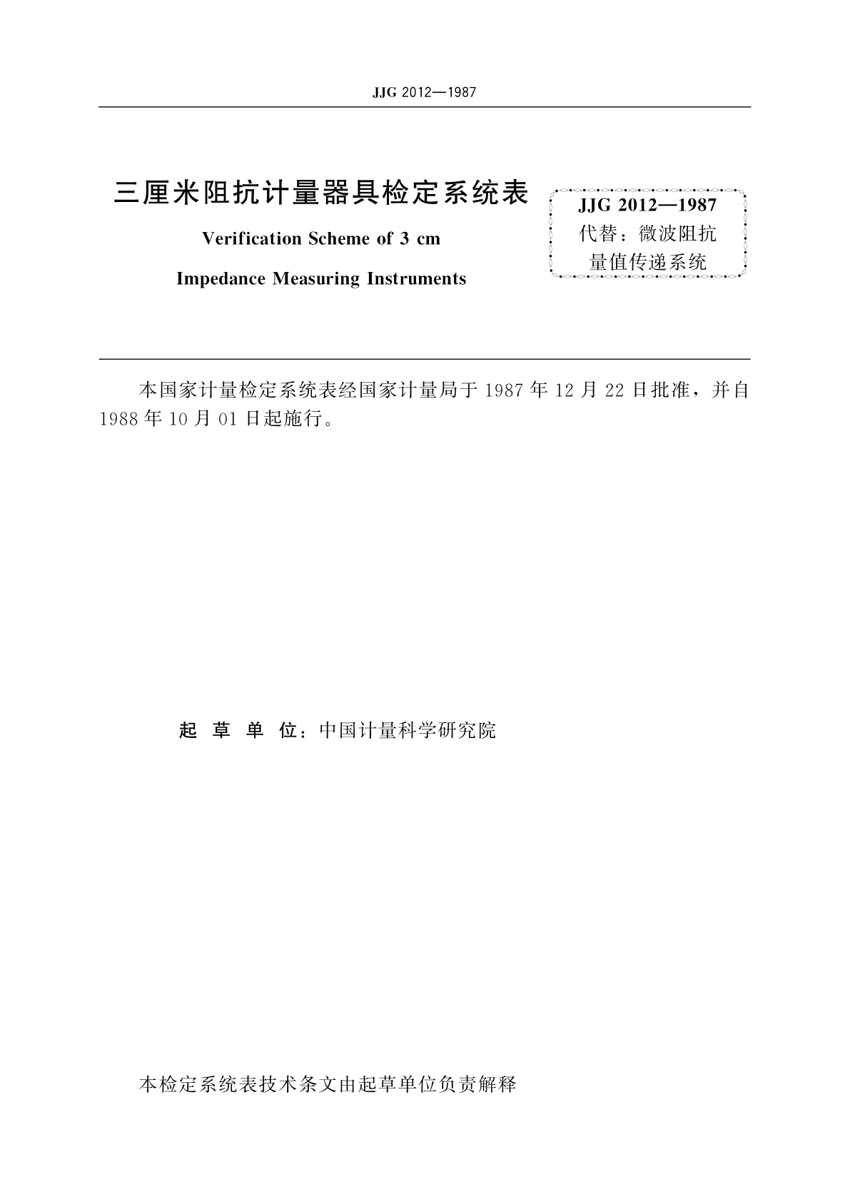 JJG 2012-1987 三厘米阻抗计量器具