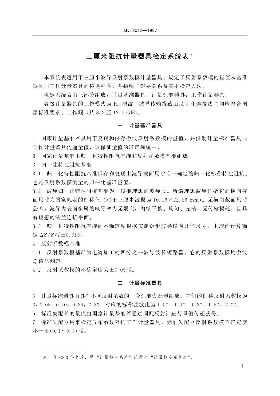 JJG 2012-1987 三厘米阻抗计量器具