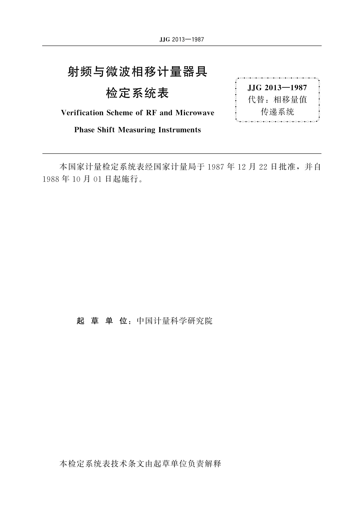 JJG 2013-1987 射频与微波相移计量器具