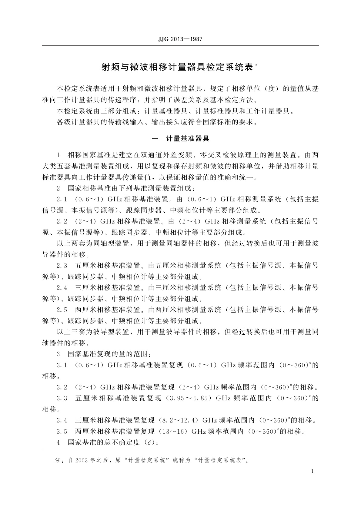 JJG 2013-1987 射频与微波相移计量器具