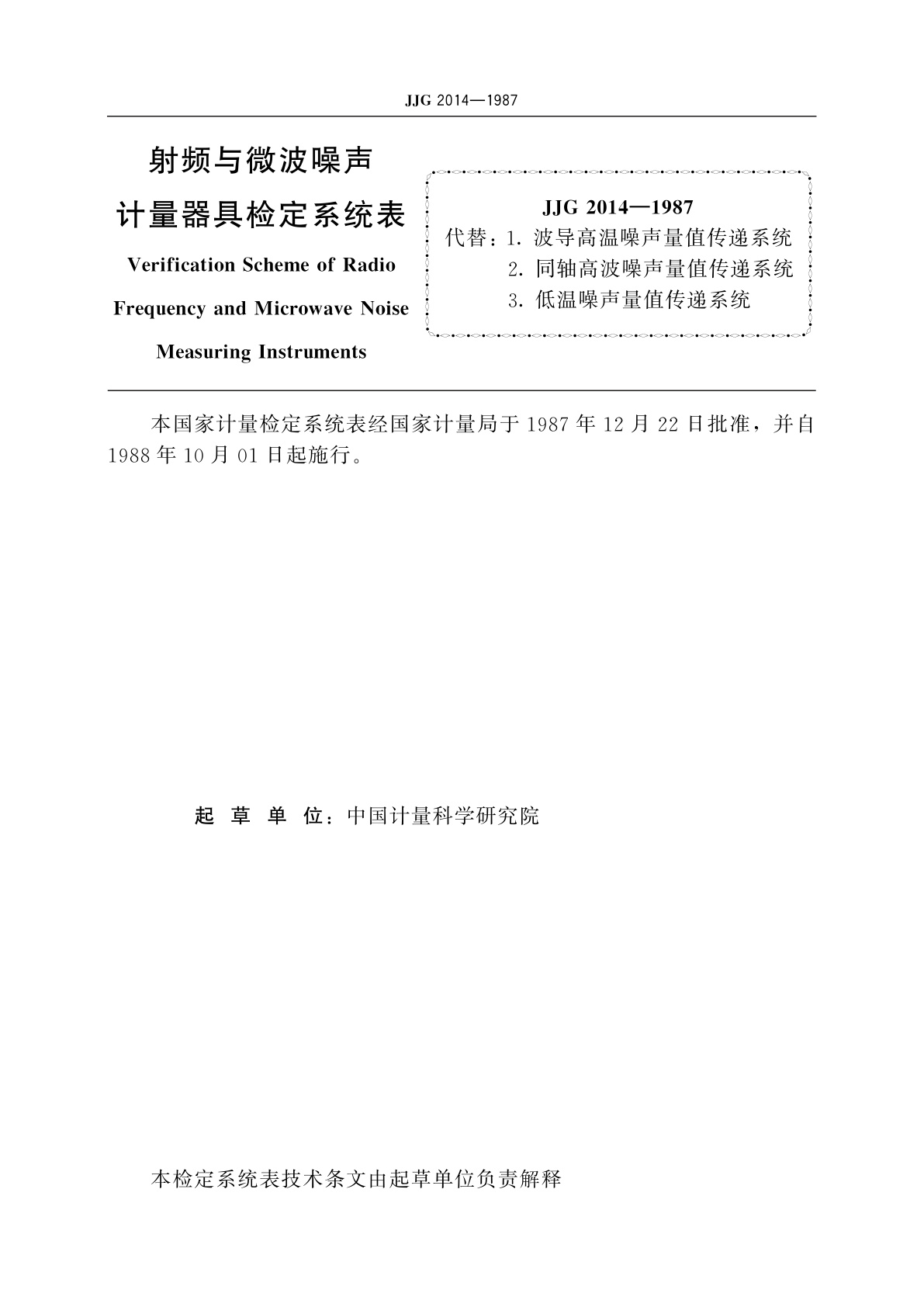 JJG 2014-1987 射频与微波噪声计量器具