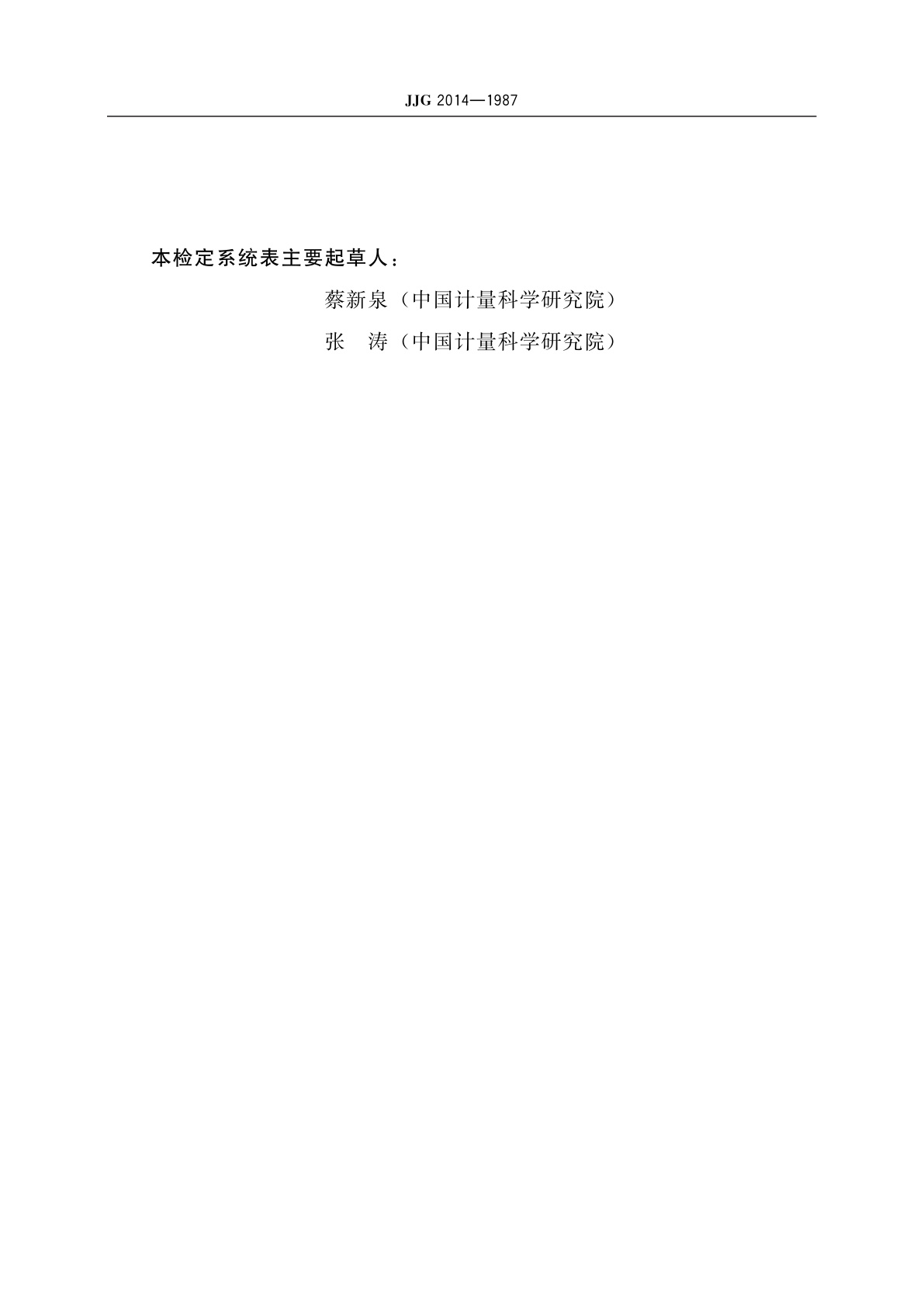 JJG 2014-1987 射频与微波噪声计量器具