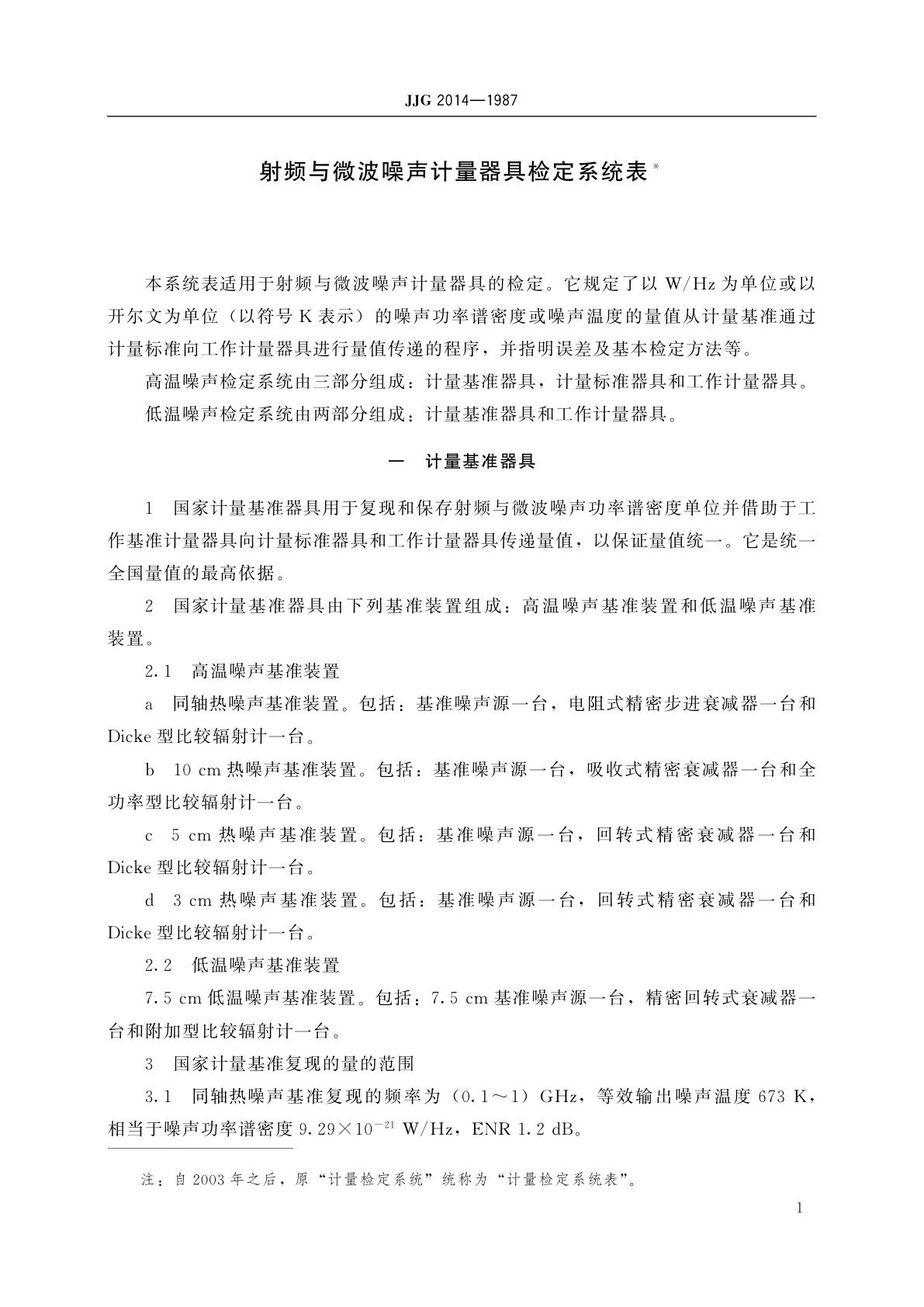 JJG 2014-1987 射频与微波噪声计量器具