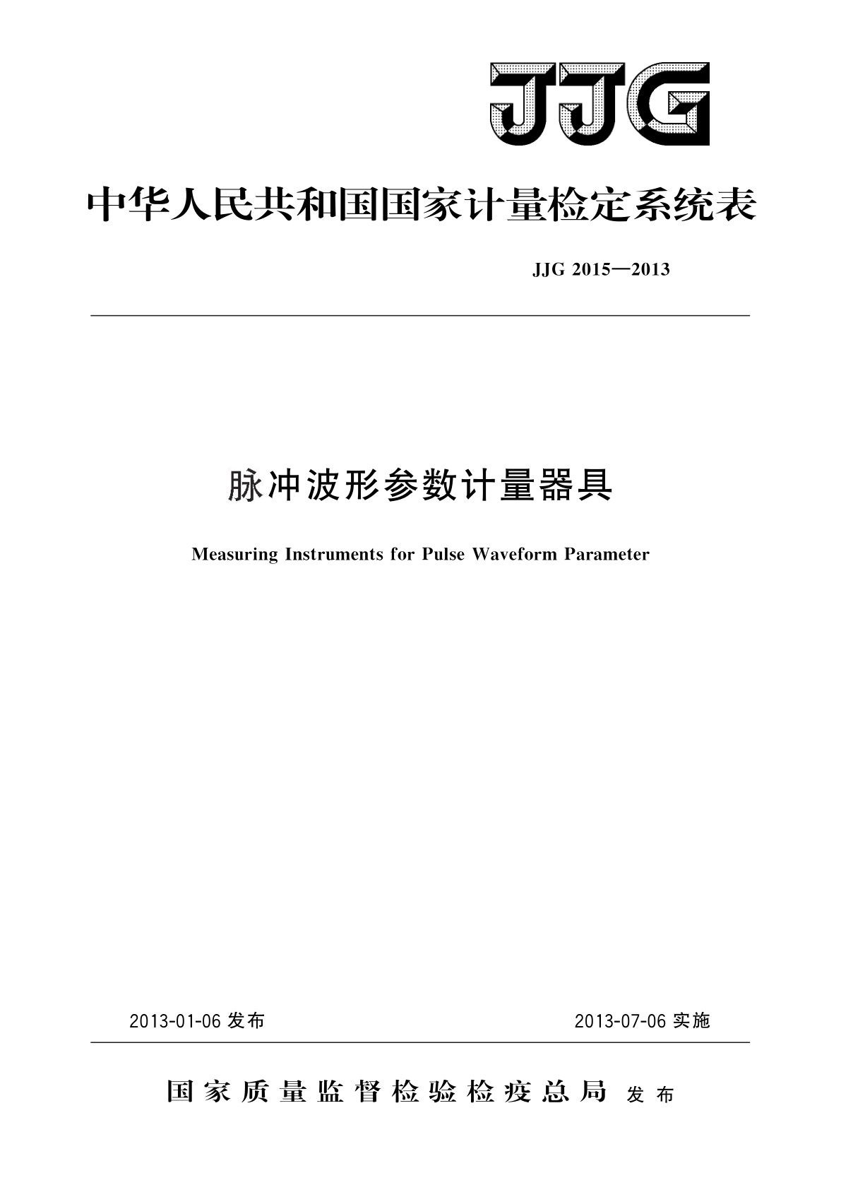 脉冲波形参数计量器具.pdf
