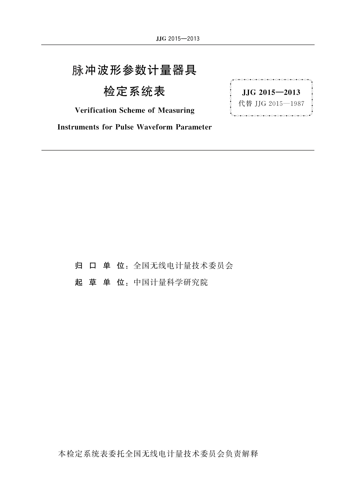 JJG 2015-2013 脉冲波形参数计量器具