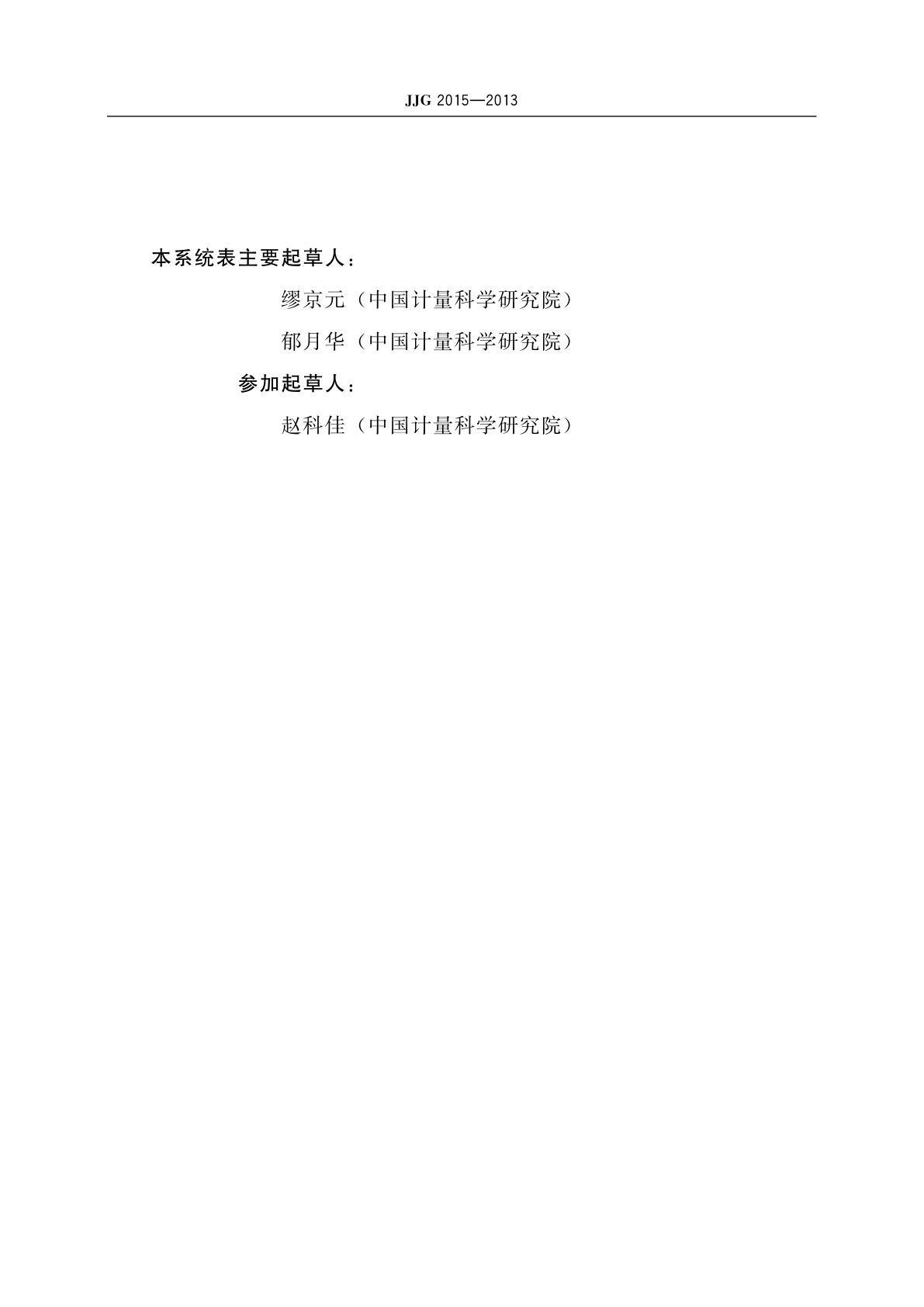 JJG 2015-2013 脉冲波形参数计量器具