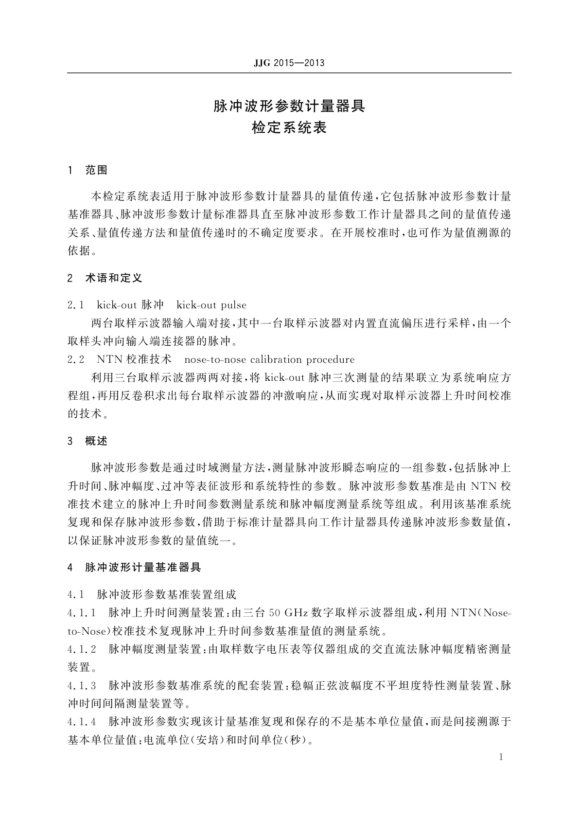 JJG 2015-2013 脉冲波形参数计量器具