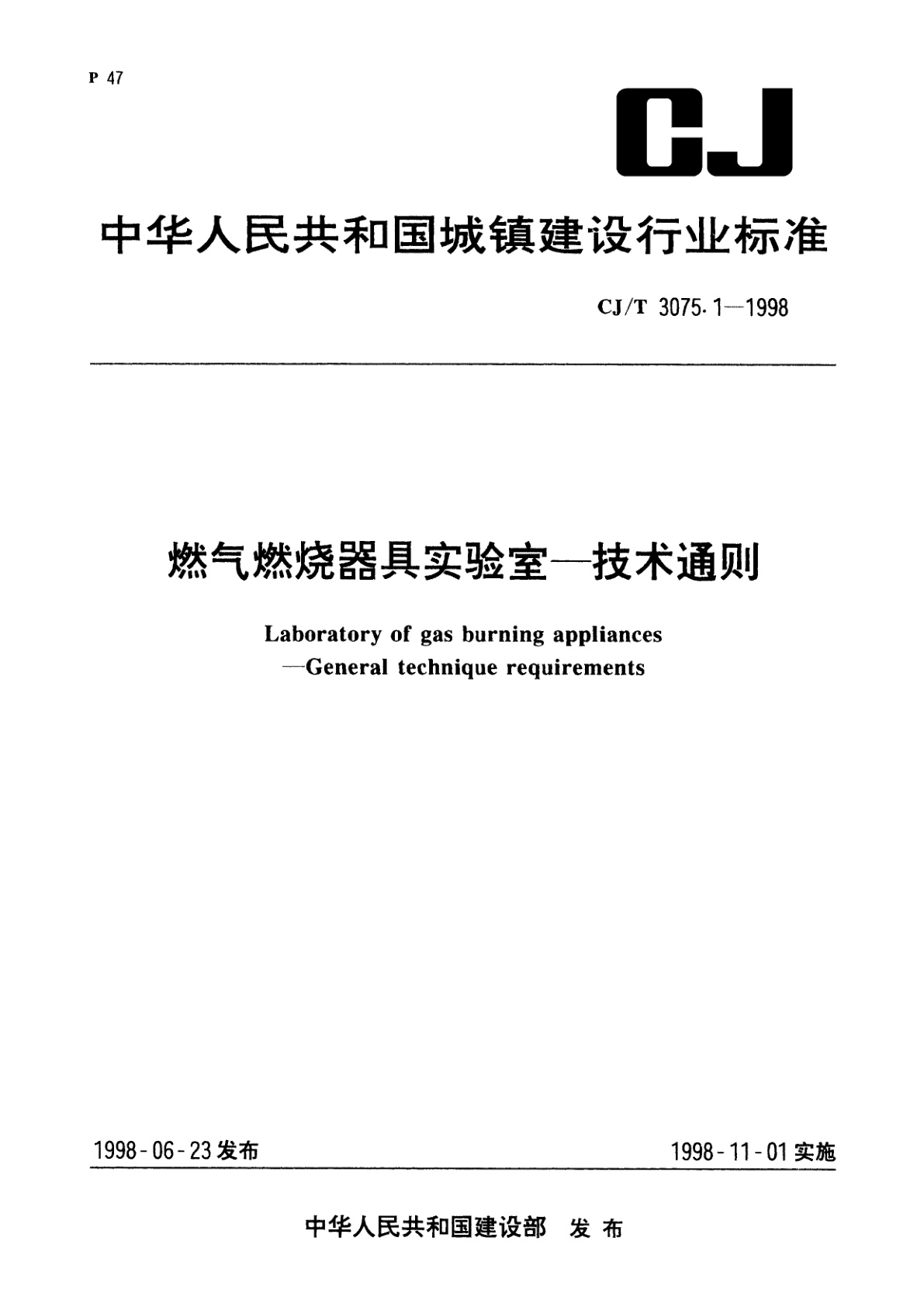 燃气燃烧器具实验室——技术通则.pdf