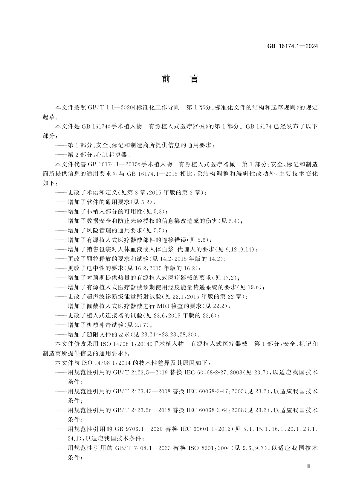 GB 16174.1-2024 手术植入物　有源植入式医疗器械　第1部分：安全、标记和制造商所提供信息的通用要求