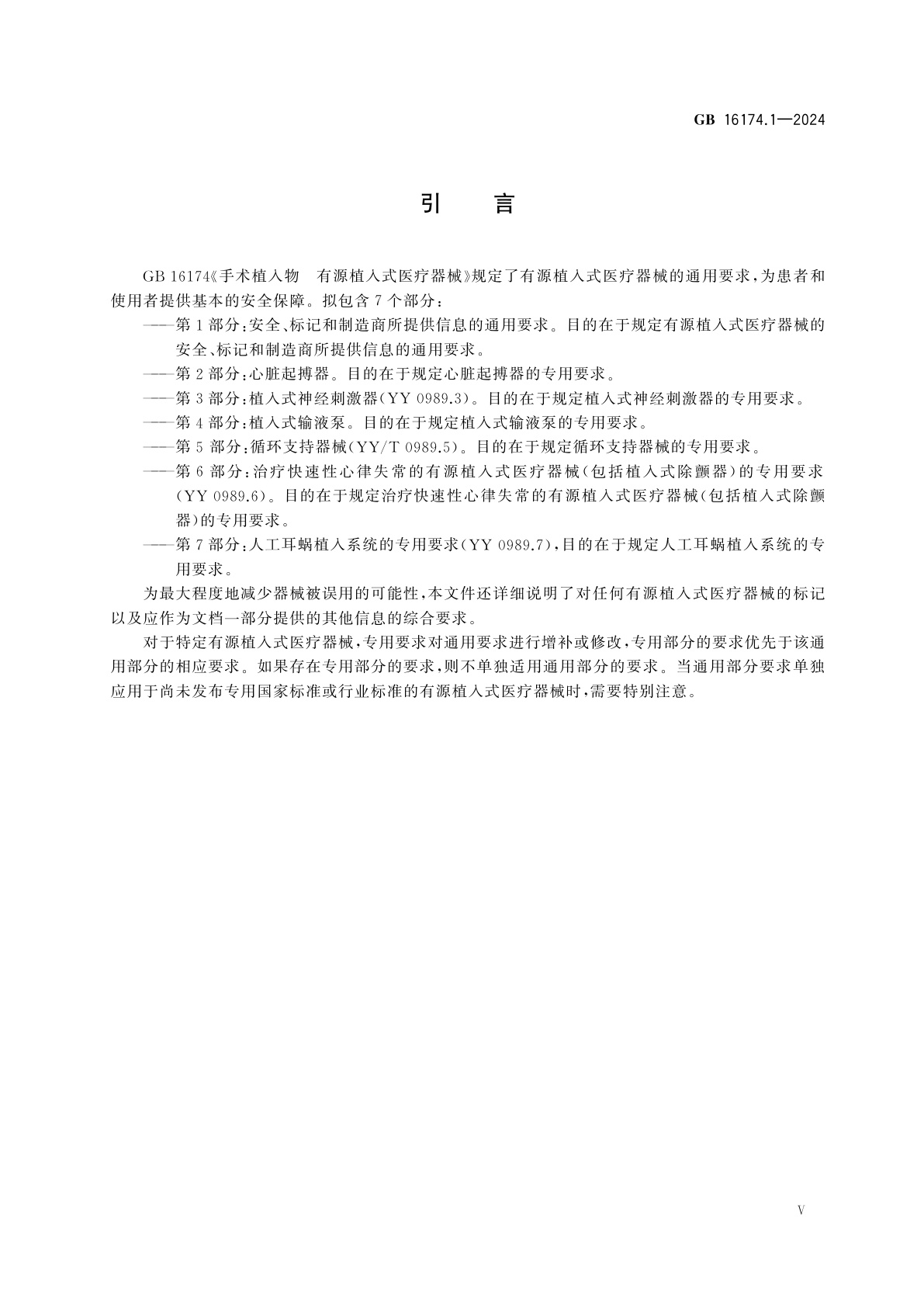 GB 16174.1-2024 手术植入物　有源植入式医疗器械　第1部分：安全、标记和制造商所提供信息的通用要求