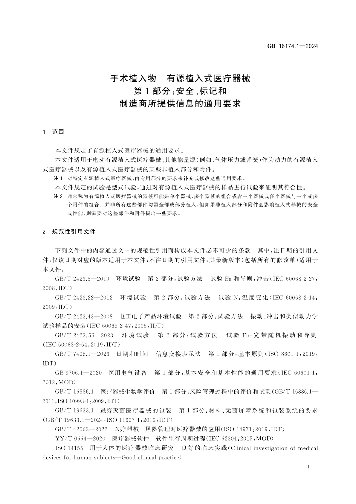 GB 16174.1-2024 手术植入物　有源植入式医疗器械　第1部分：安全、标记和制造商所提供信息的通用要求