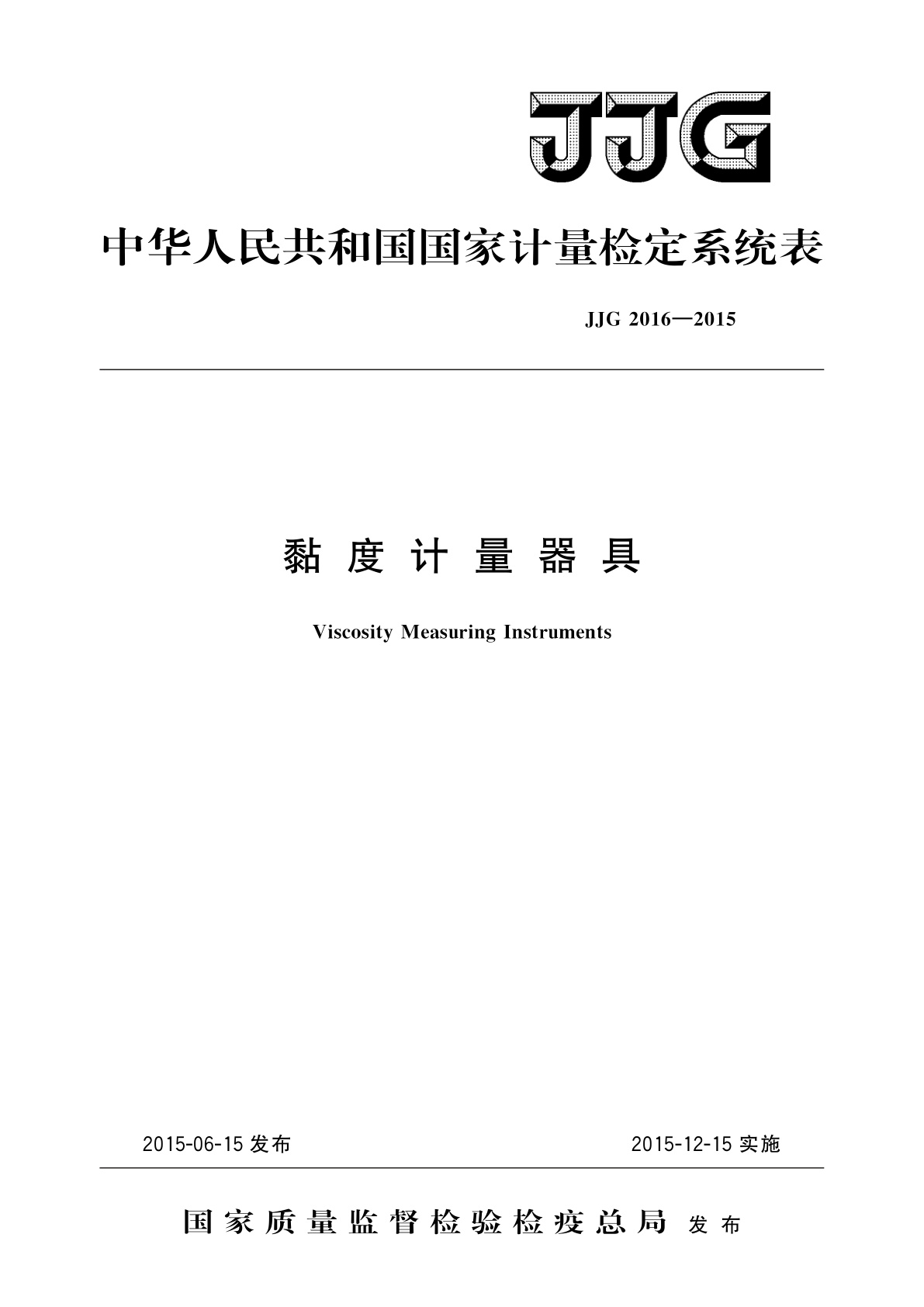 黏度计量器具.pdf