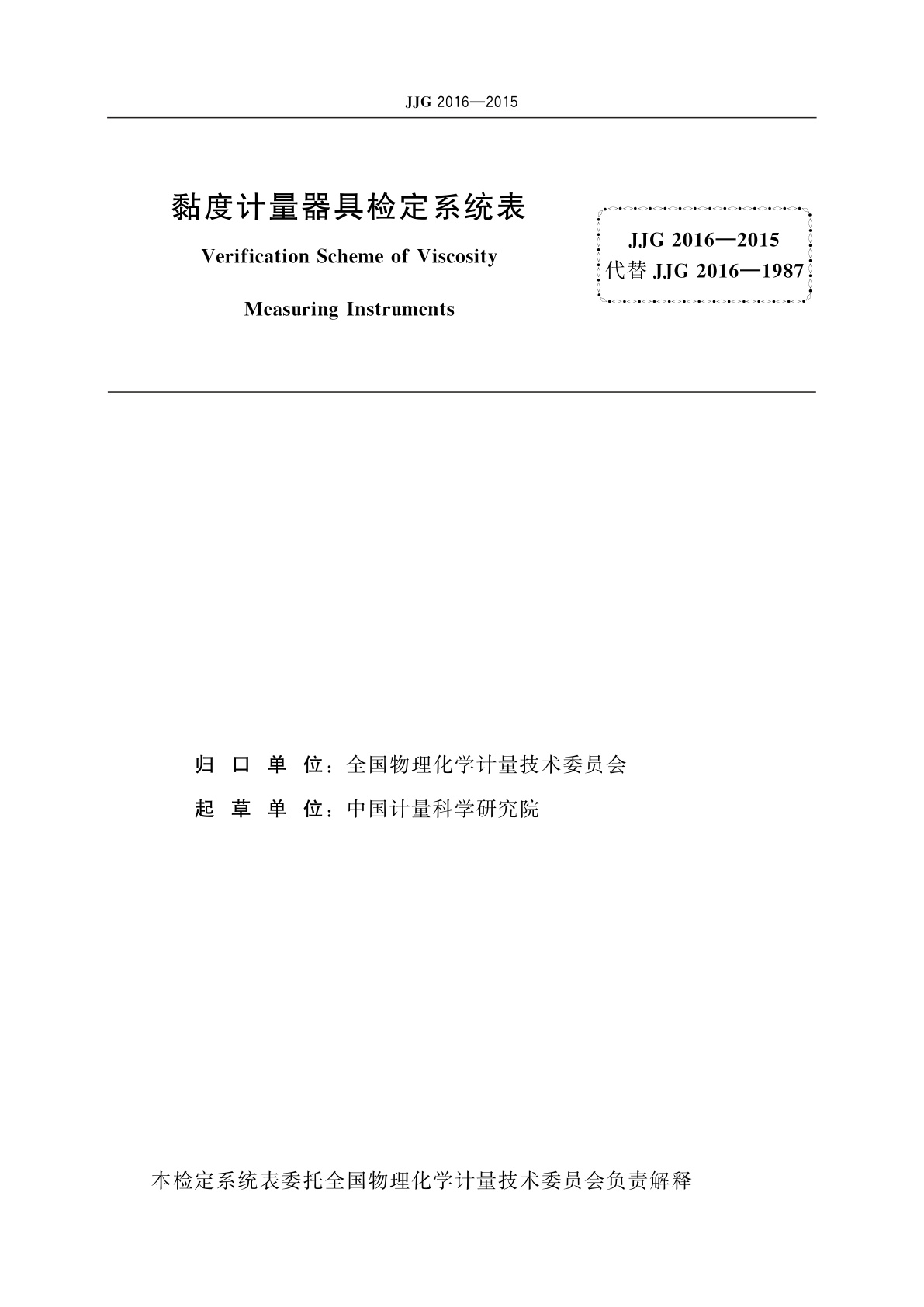 JJG 2016-2015 黏度计量器具