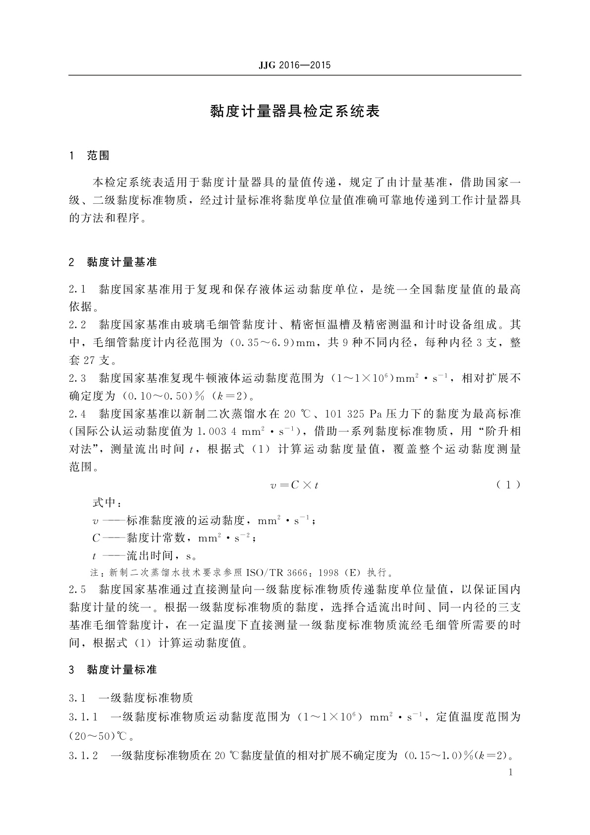 JJG 2016-2015 黏度计量器具