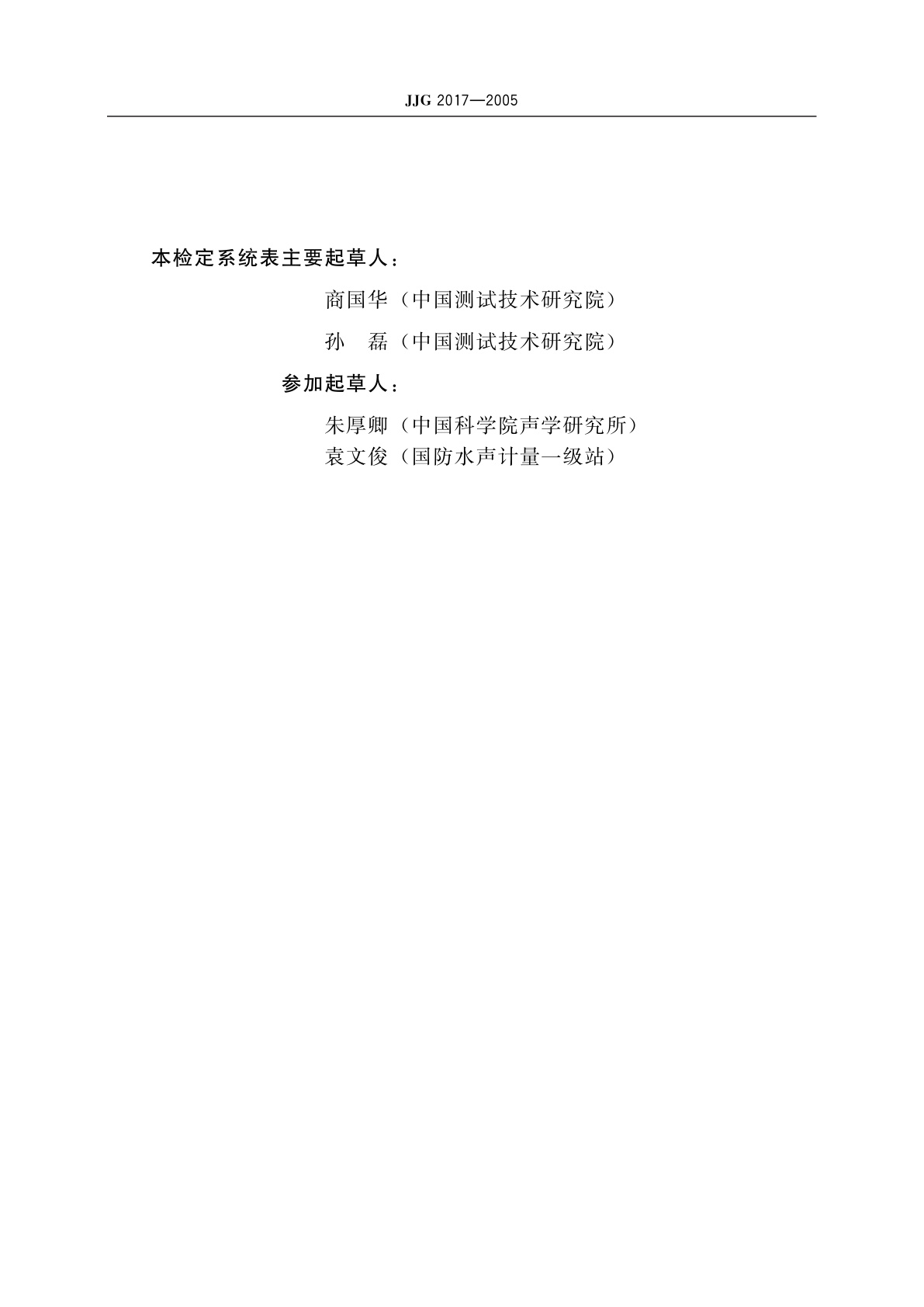 JJG 2017-2005 水声声压计量器具